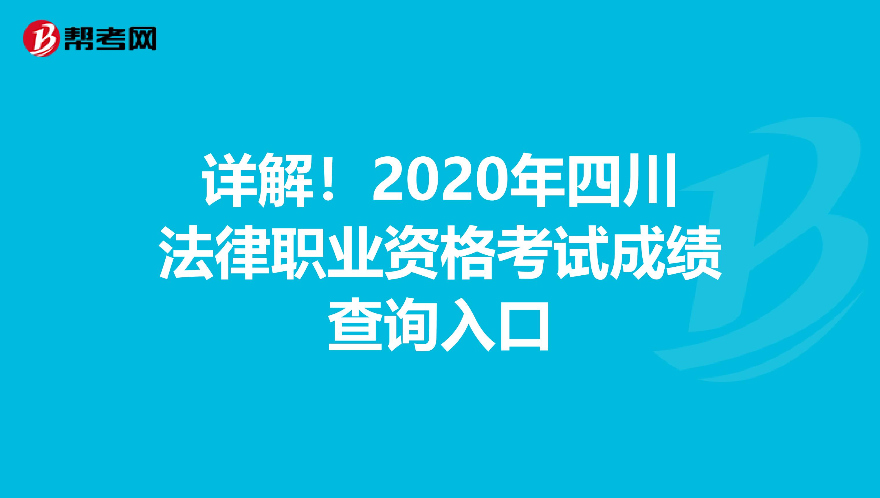 详解！2020年四川法律职业资格考试成绩查询入口