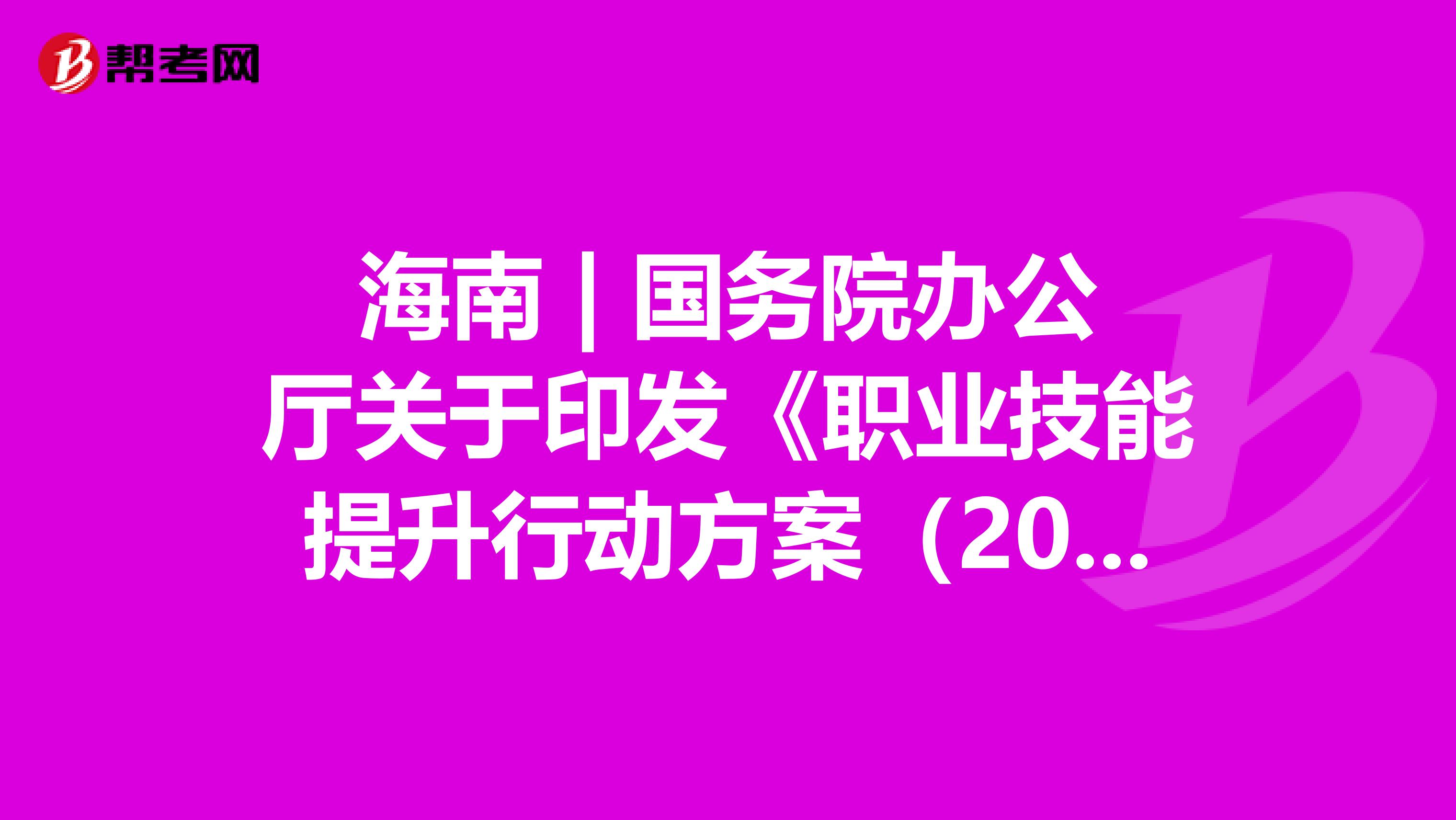 海南 | 国务院办公厅关于印发《职业技能提升行动方案（2019—2021年）》的通知