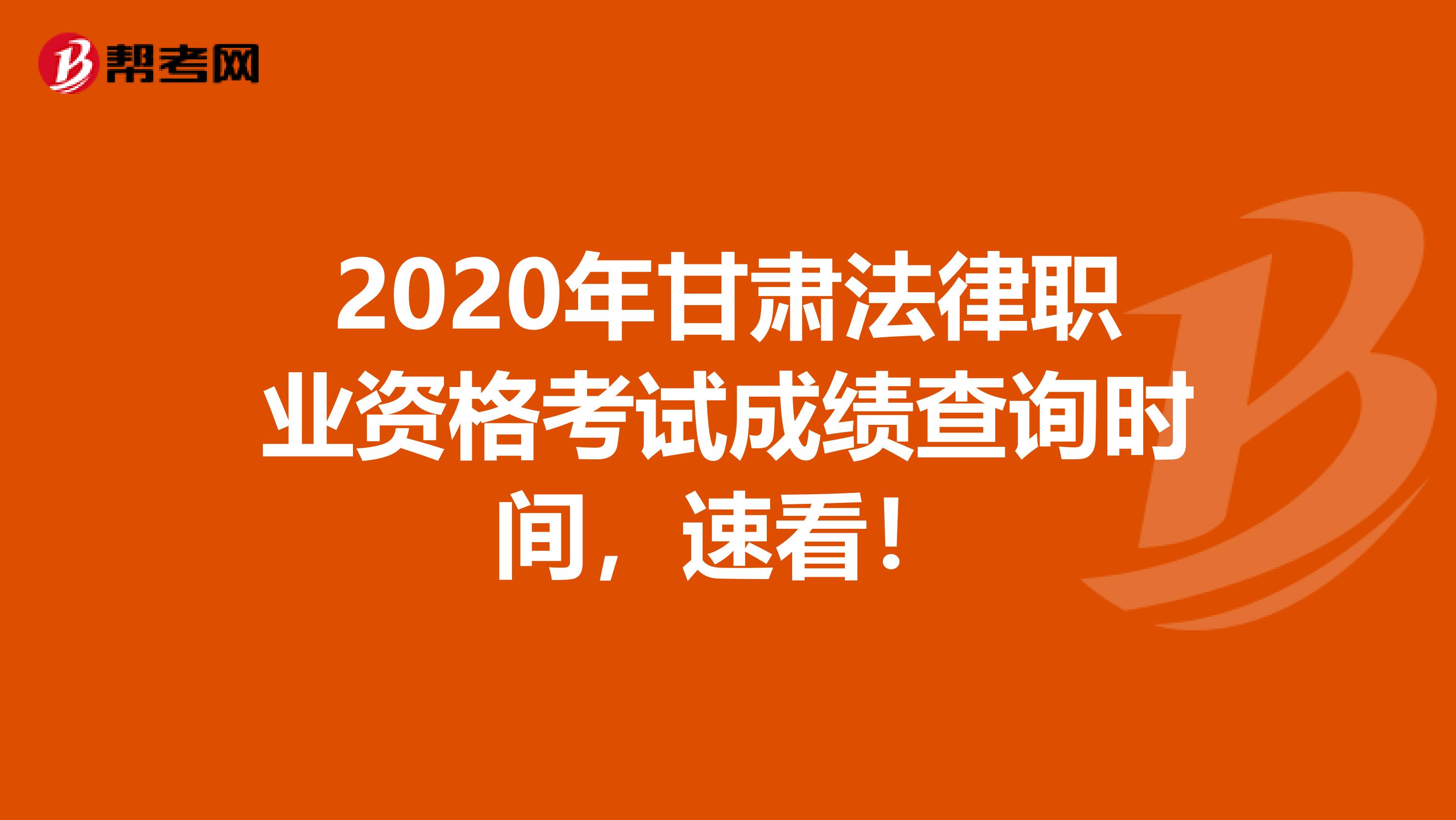 2020年甘肃法律职业资格考试成绩查询时间，速看！