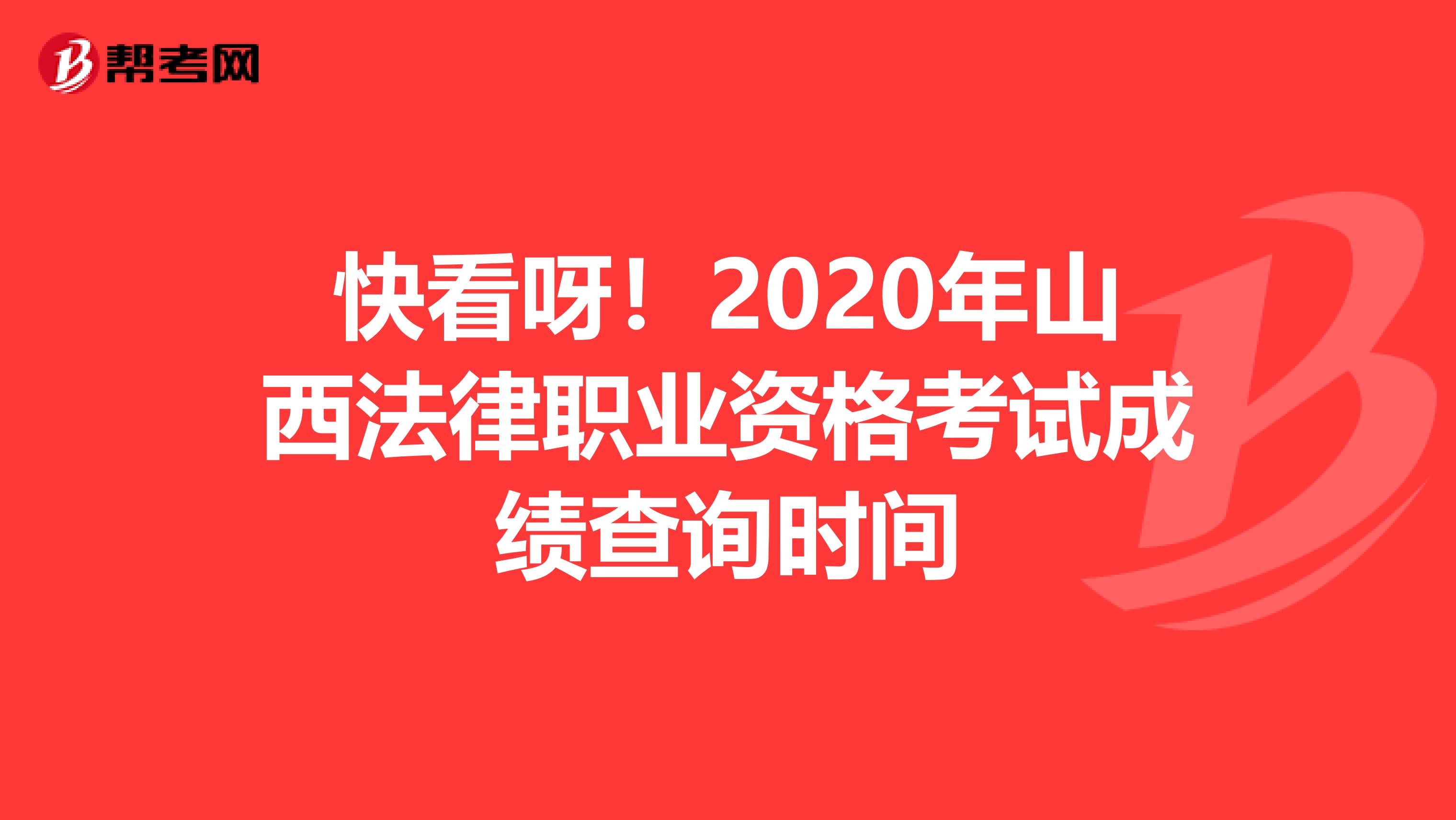 快看呀！2020年山西法律职业资格考试成绩查询时间