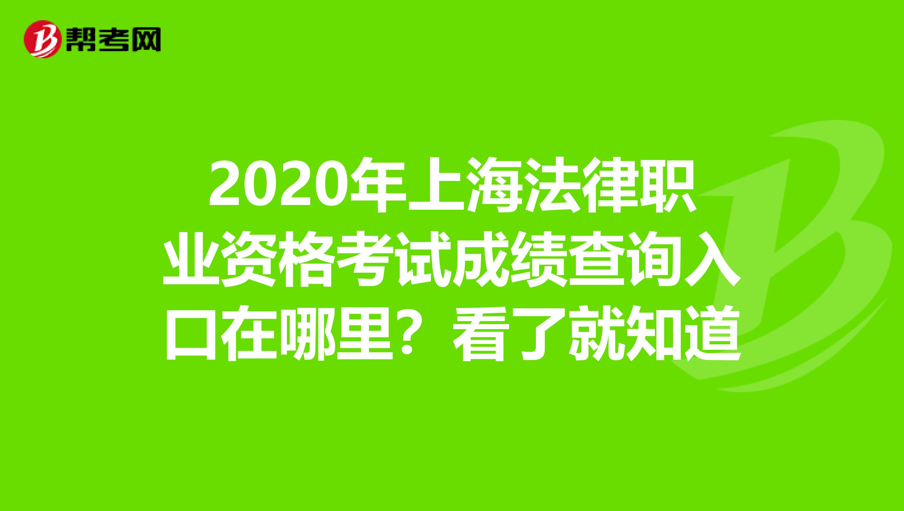 2020年上海法律职业资格考试成绩查询入口在哪里？看了就知道