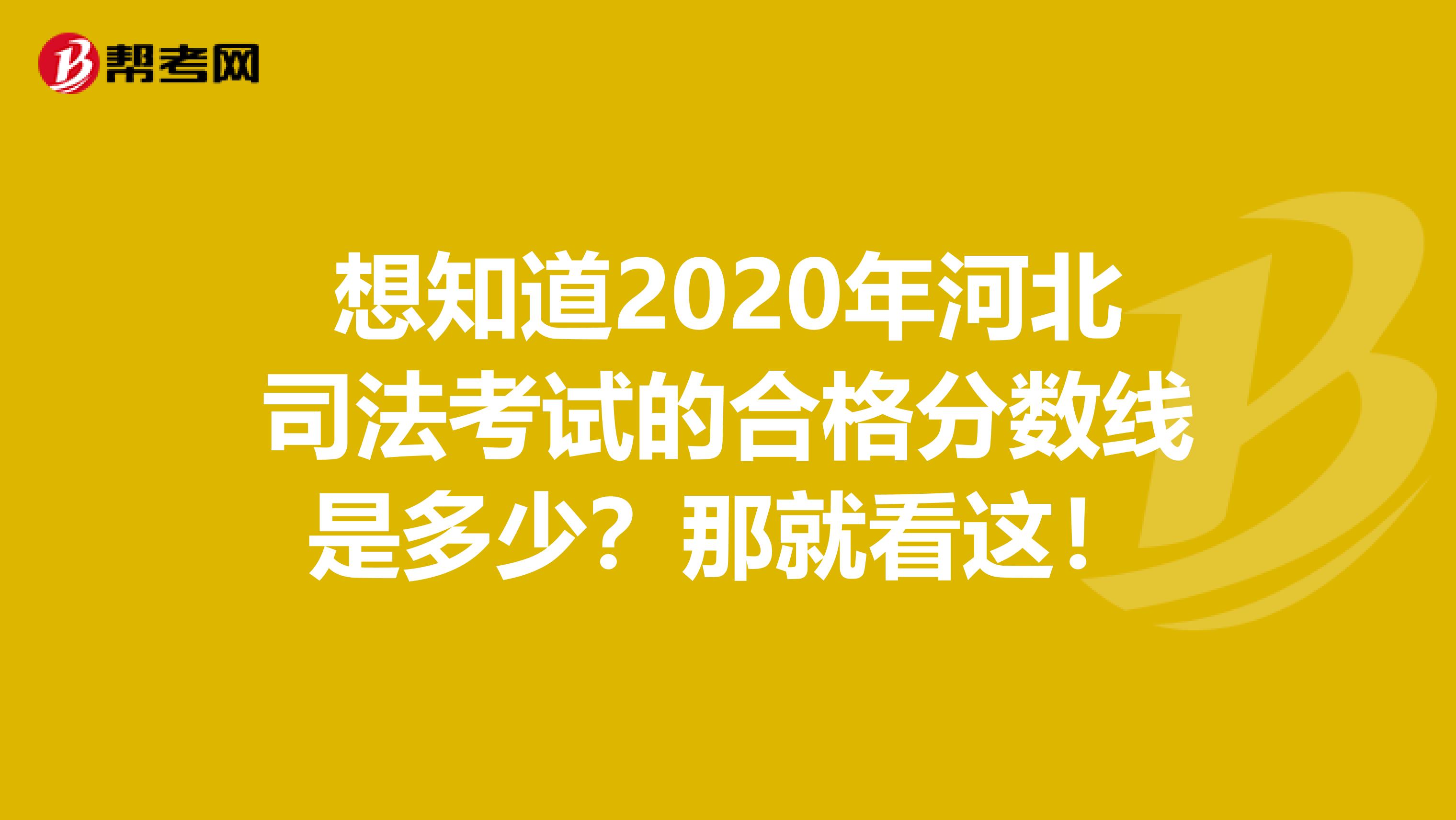 想知道2020年河北司法考试的合格分数线是多少？那就看这！