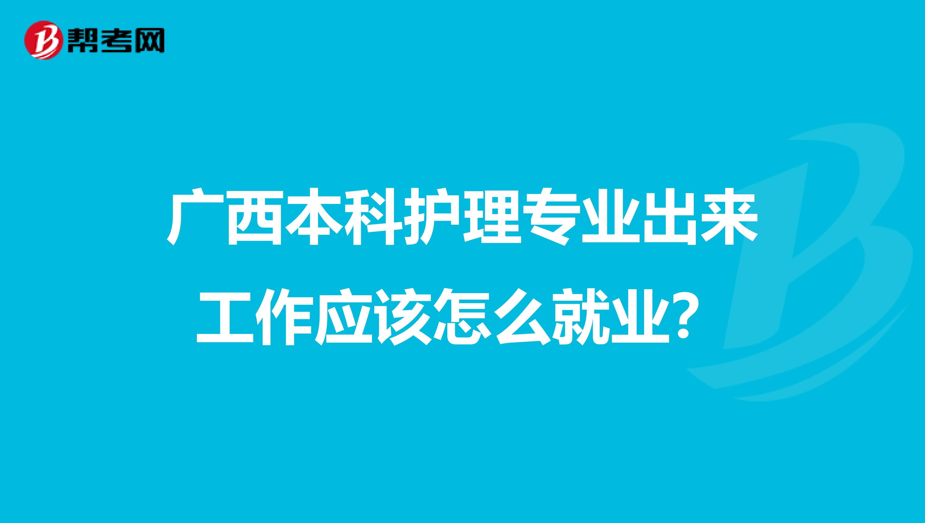 广西本科护理专业出来工作应该怎么就业？