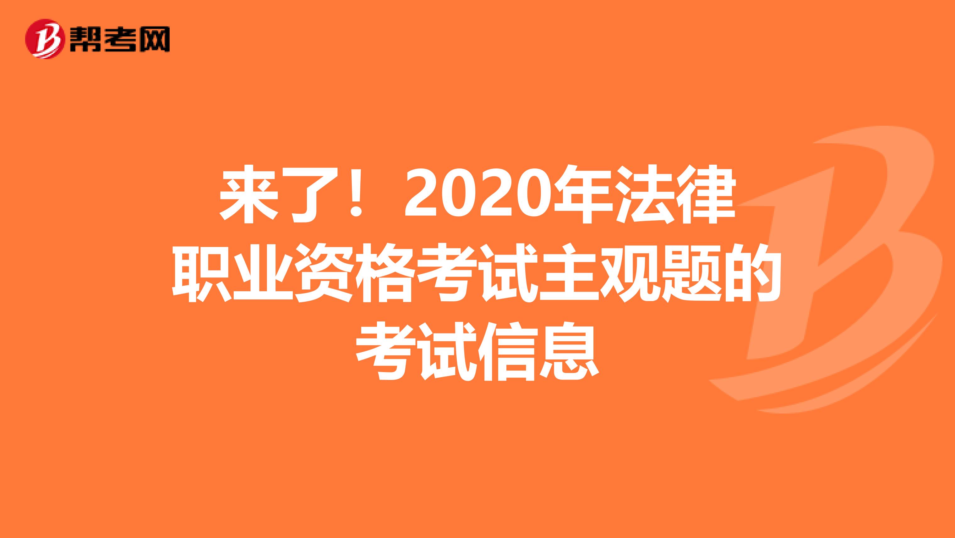 来了！2020年法律职业资格考试主观题的考试信息