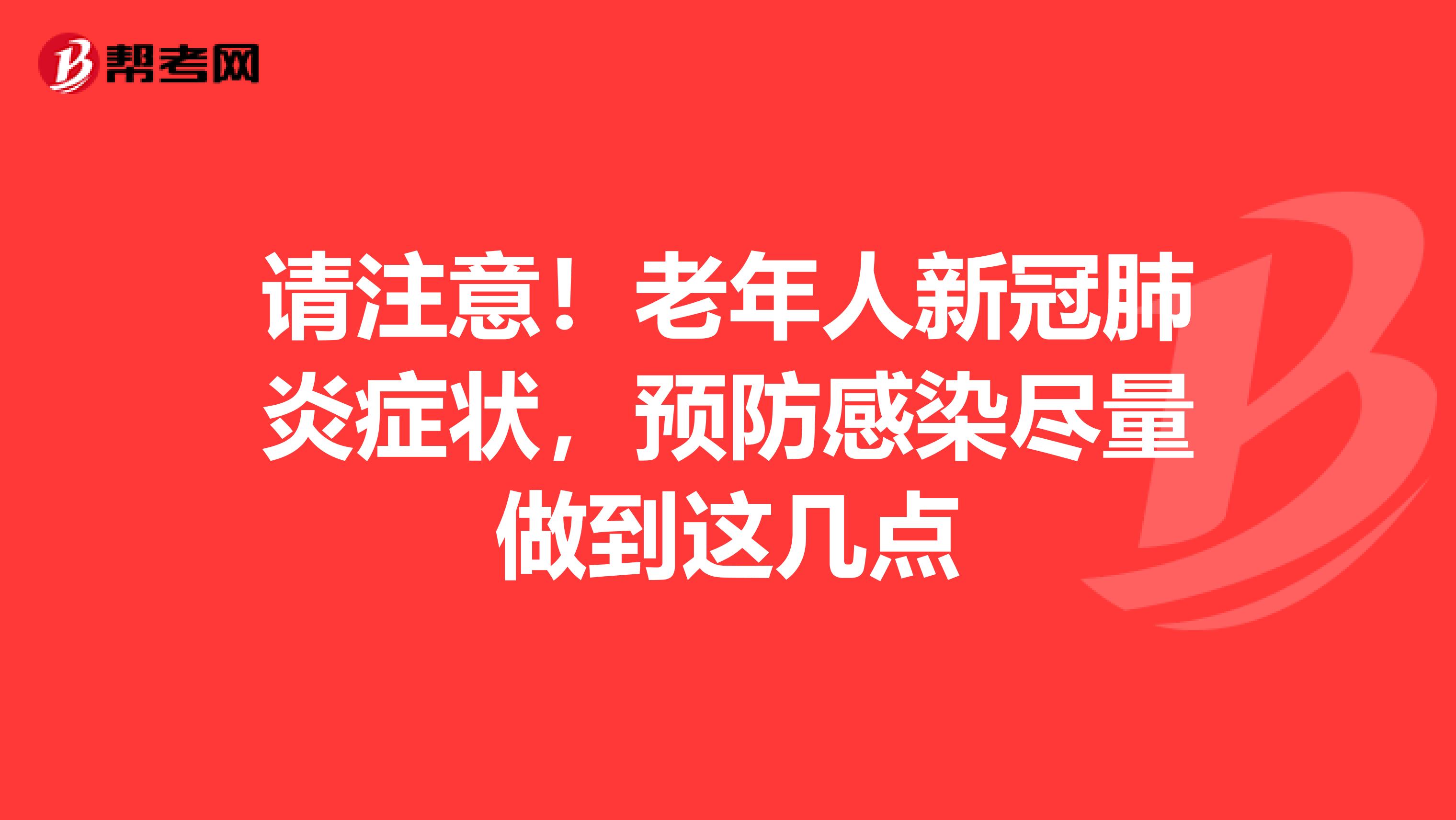 请注意！老年人新冠肺炎症状，预防感染尽量做到这几点