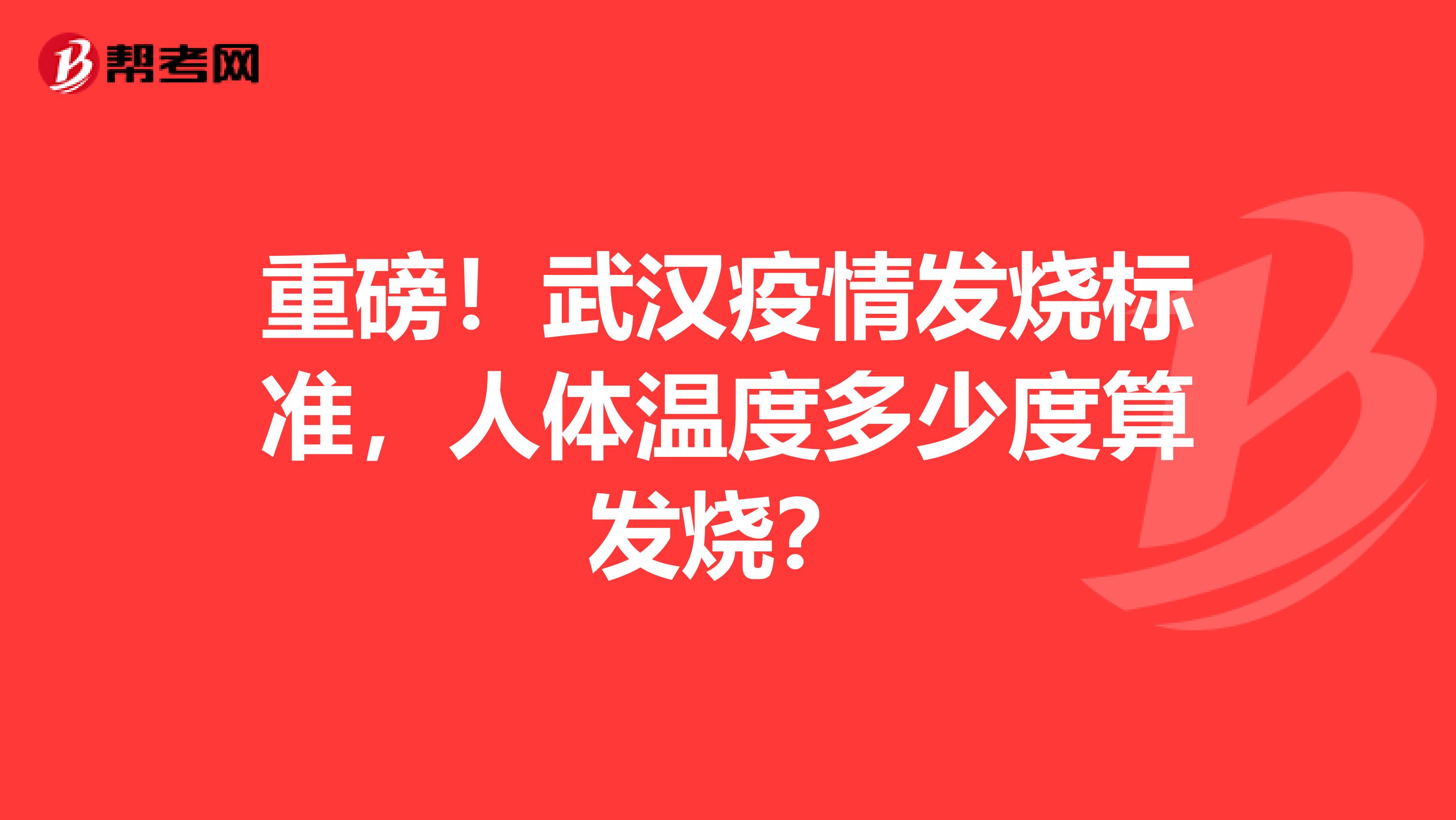 重磅！武汉疫情发烧标准，人体温度多少度算发烧？