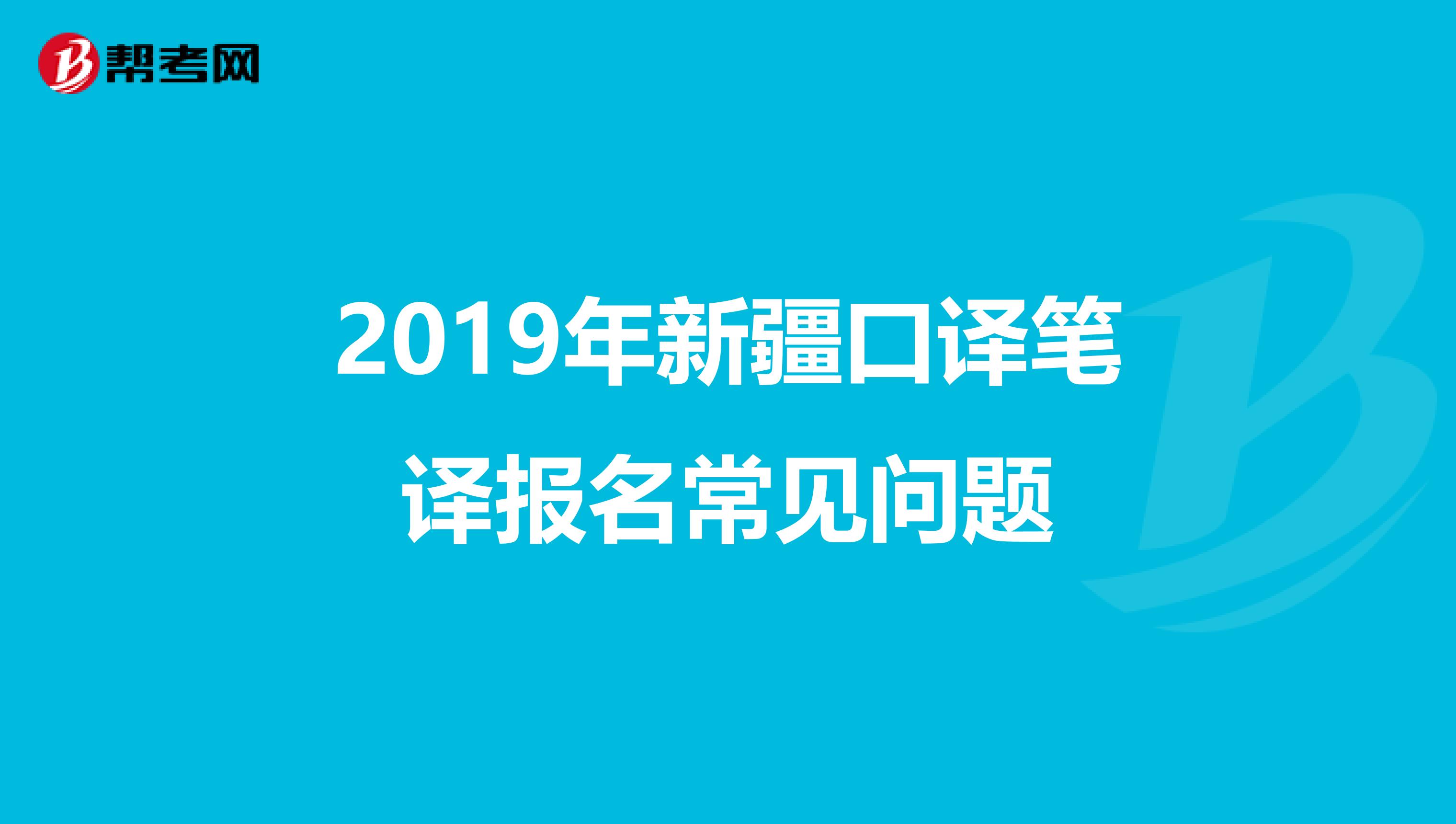2019年新疆口译笔译报名常见问题