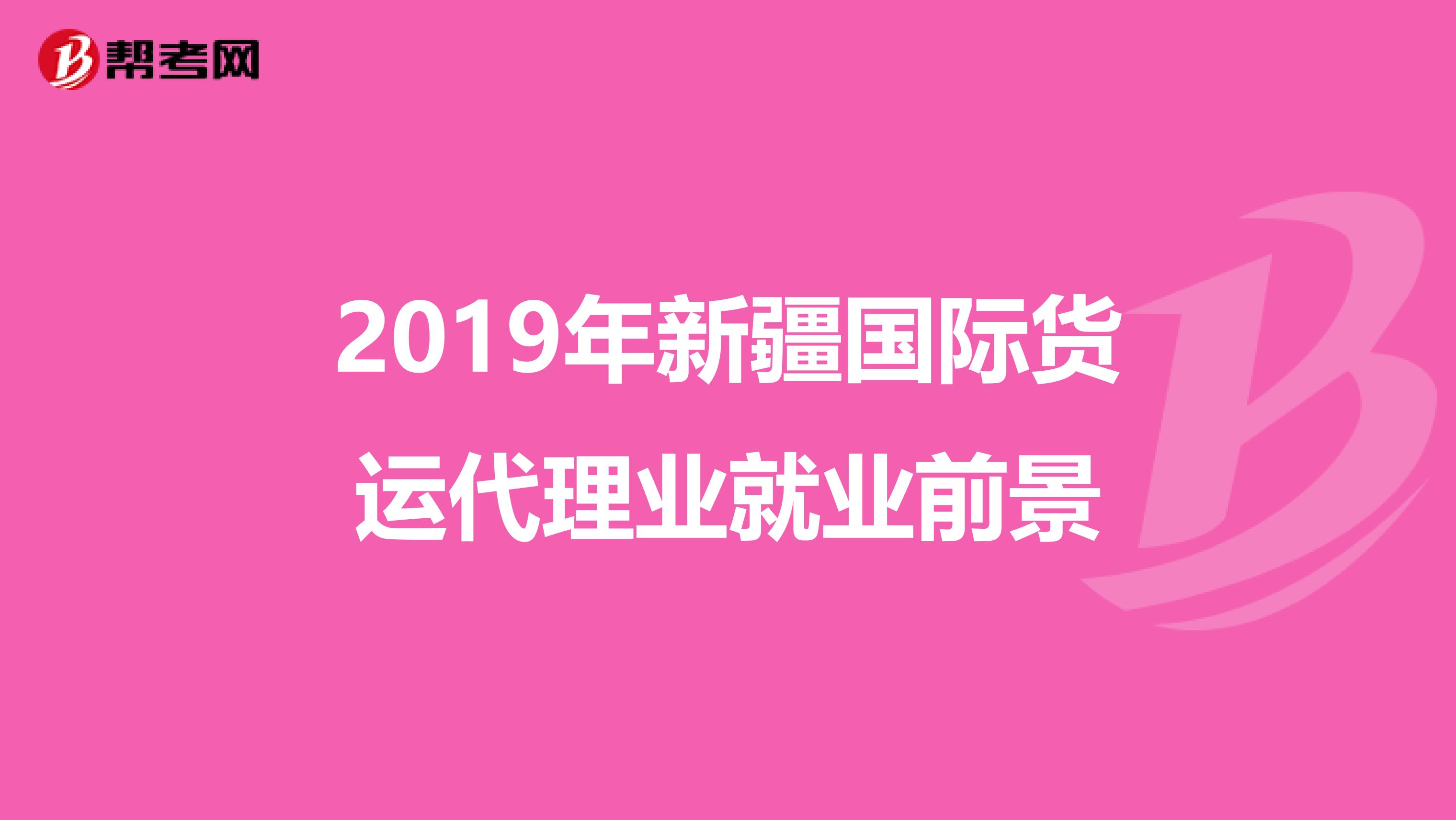 2019年新疆國際貨運代理業(yè)就業(yè)前景
