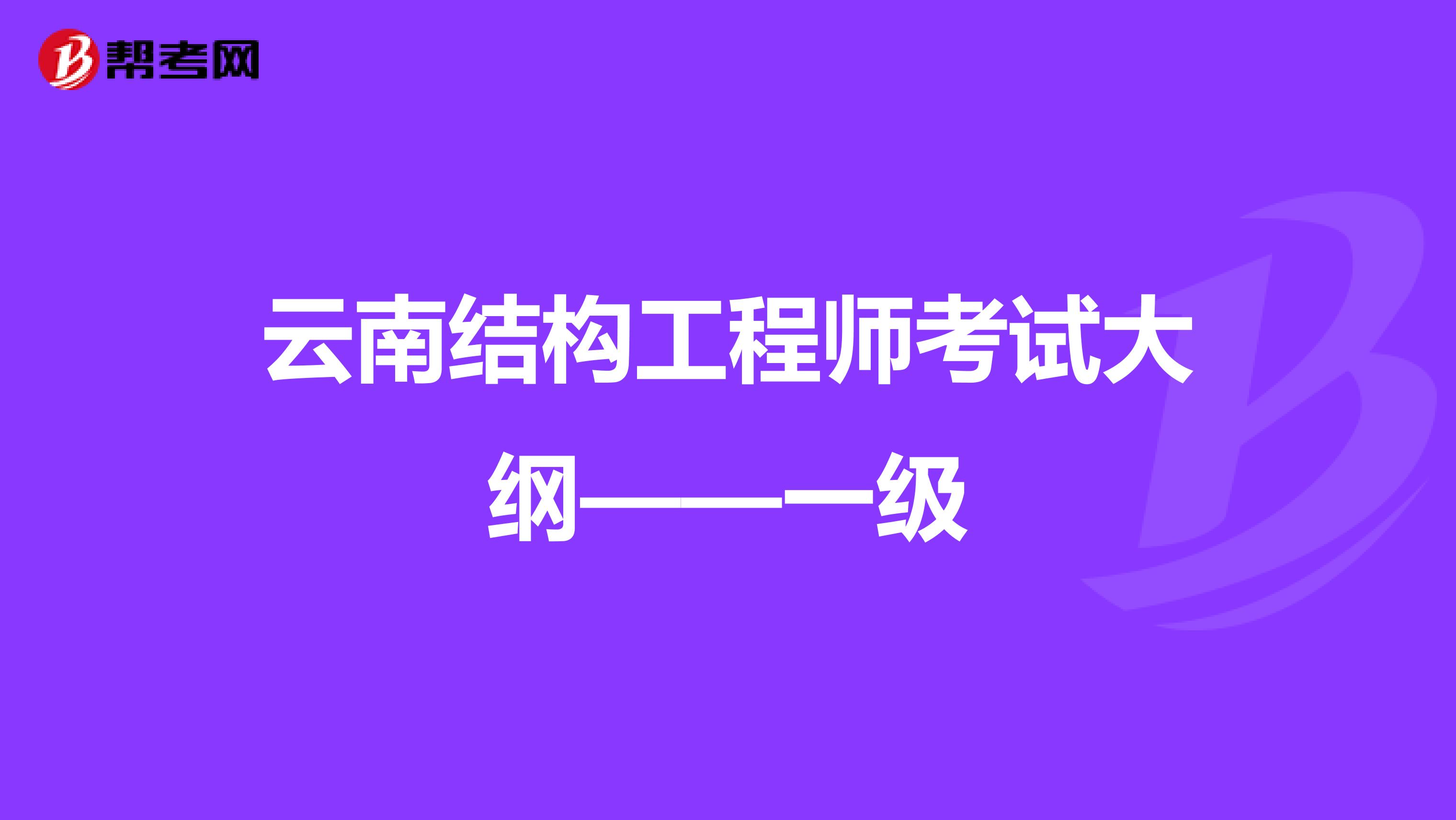 云南结构工程师考试大纲——一级