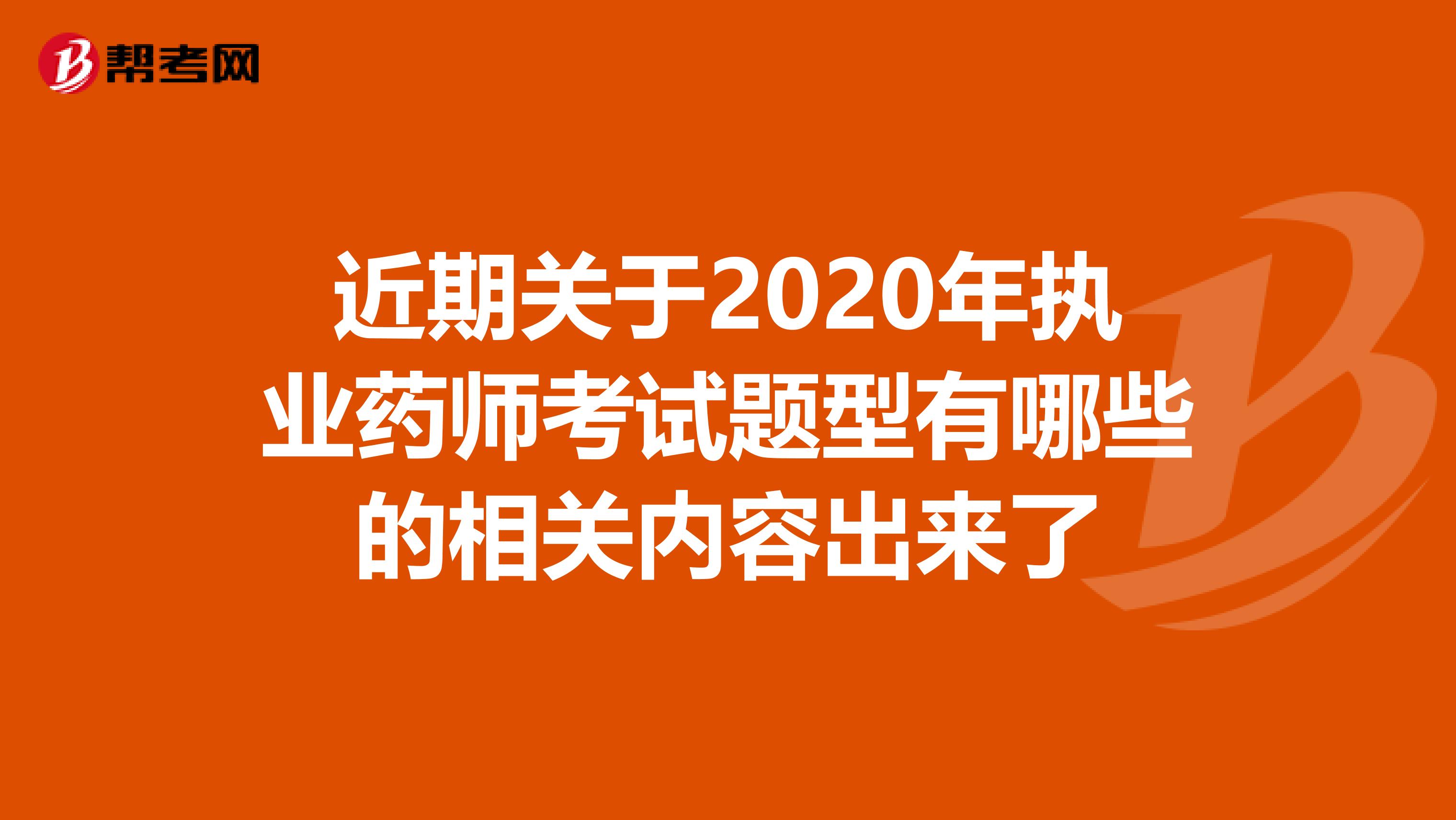 近期关于2020年执业药师考试题型有哪些的相关内容出来了