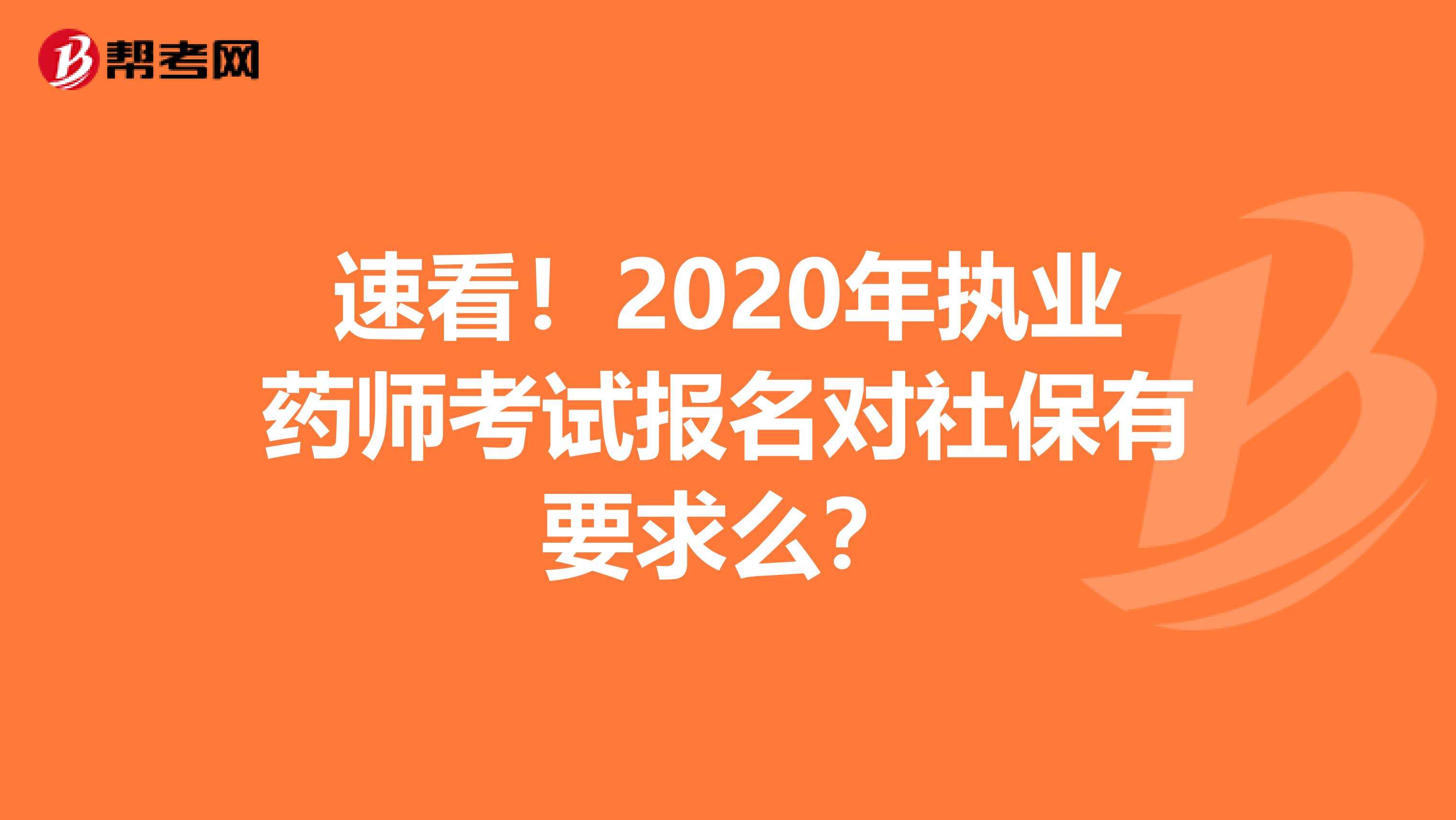 速看！2020年执业药师考试报名对社保有要求么？