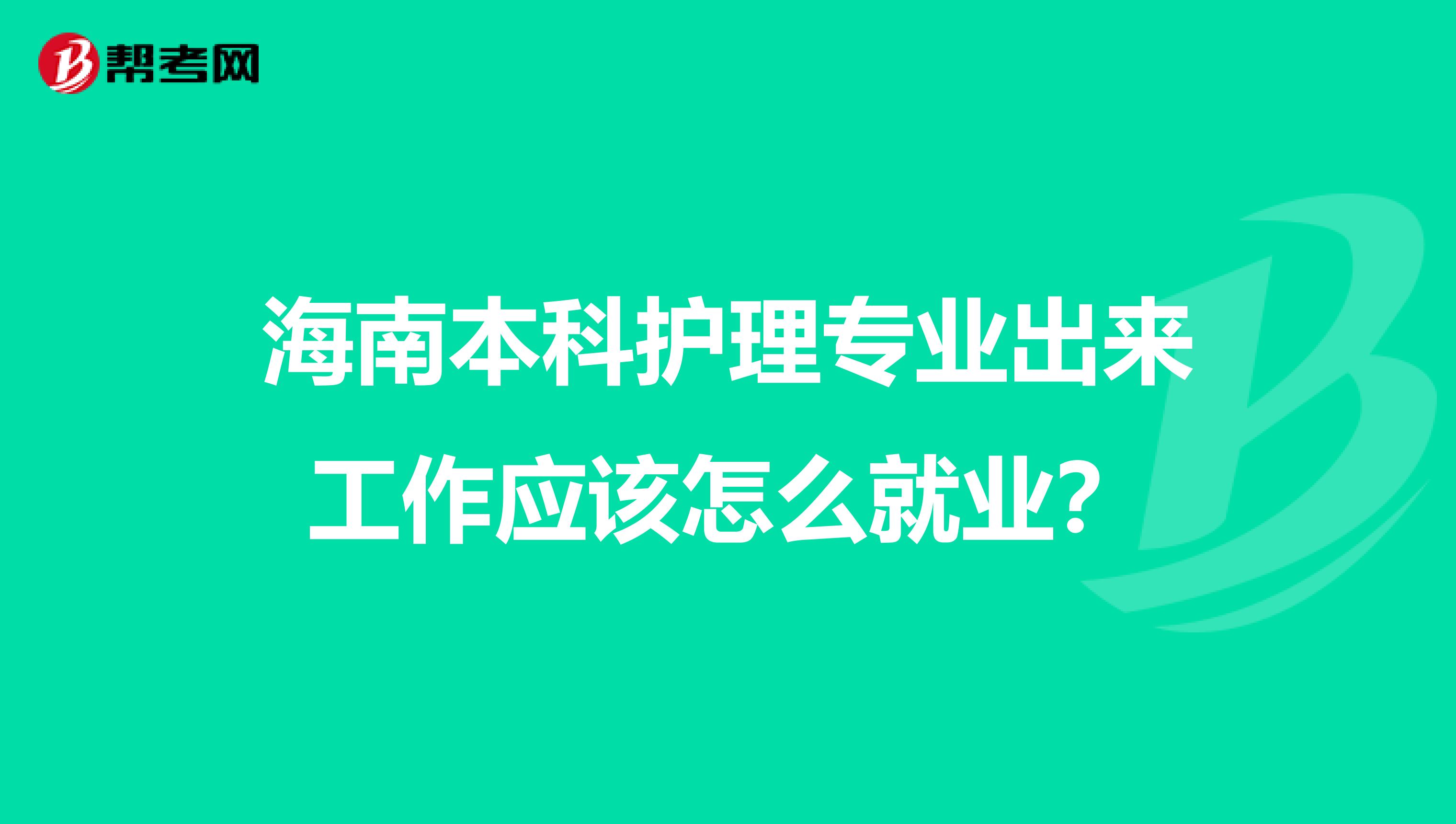 海南本科护理专业出来工作应该怎么就业？