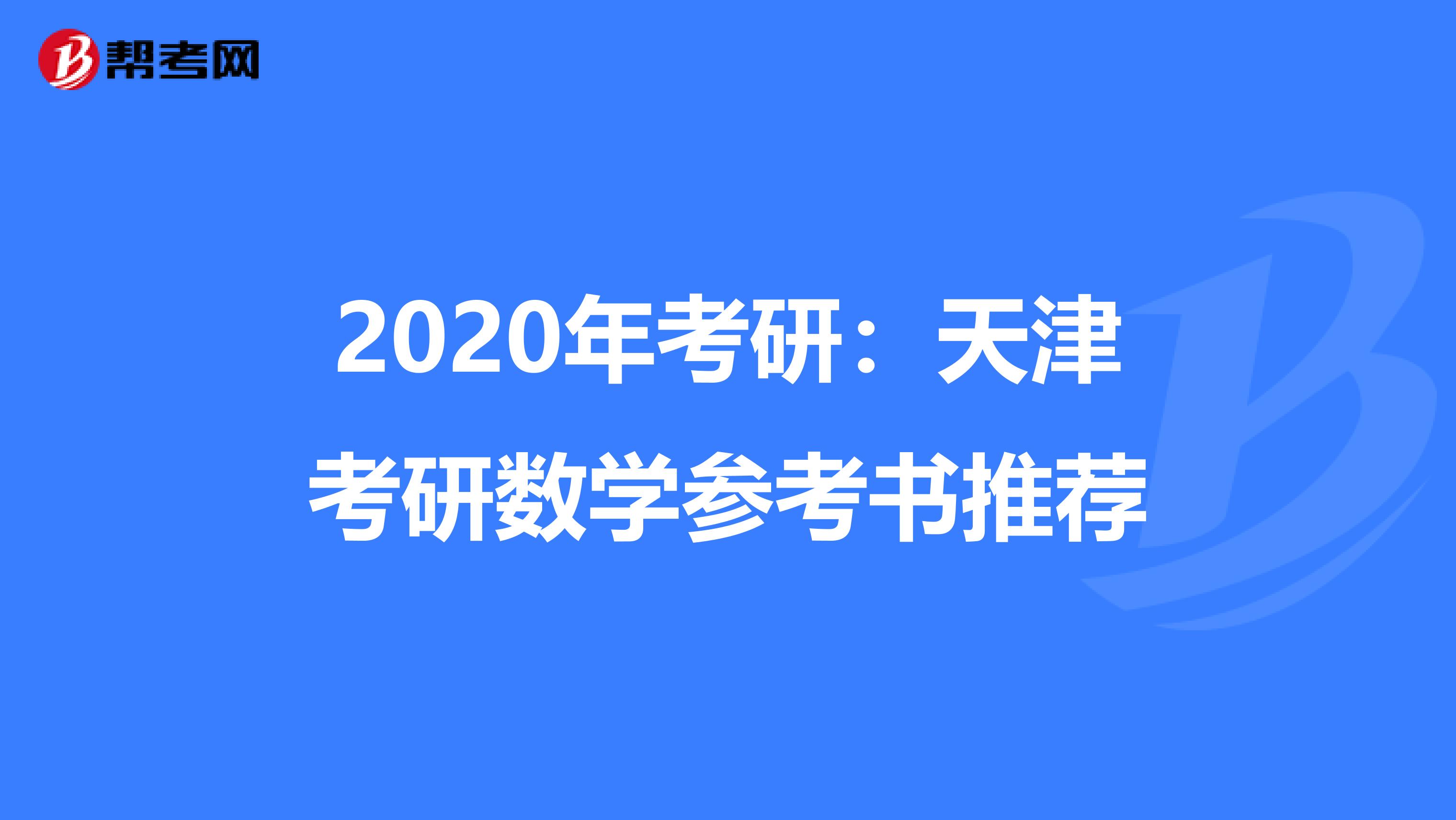 2020年考研：天津考研数学参考书推荐