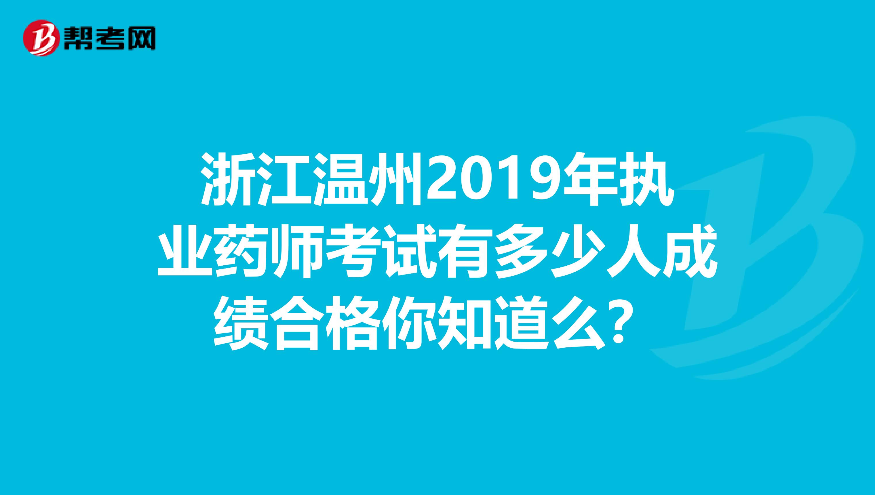 浙江温州2019年执业药师考试有多少人成绩合格你知道么？