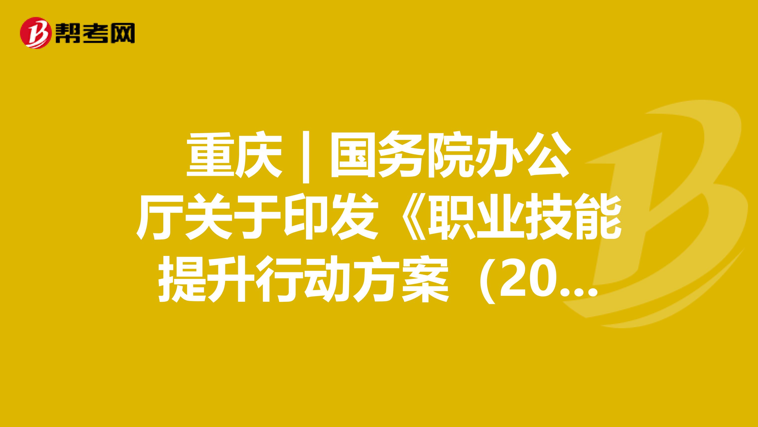 重庆 | 国务院办公厅关于印发《职业技能提升行动方案（2019—2021年）》的通知