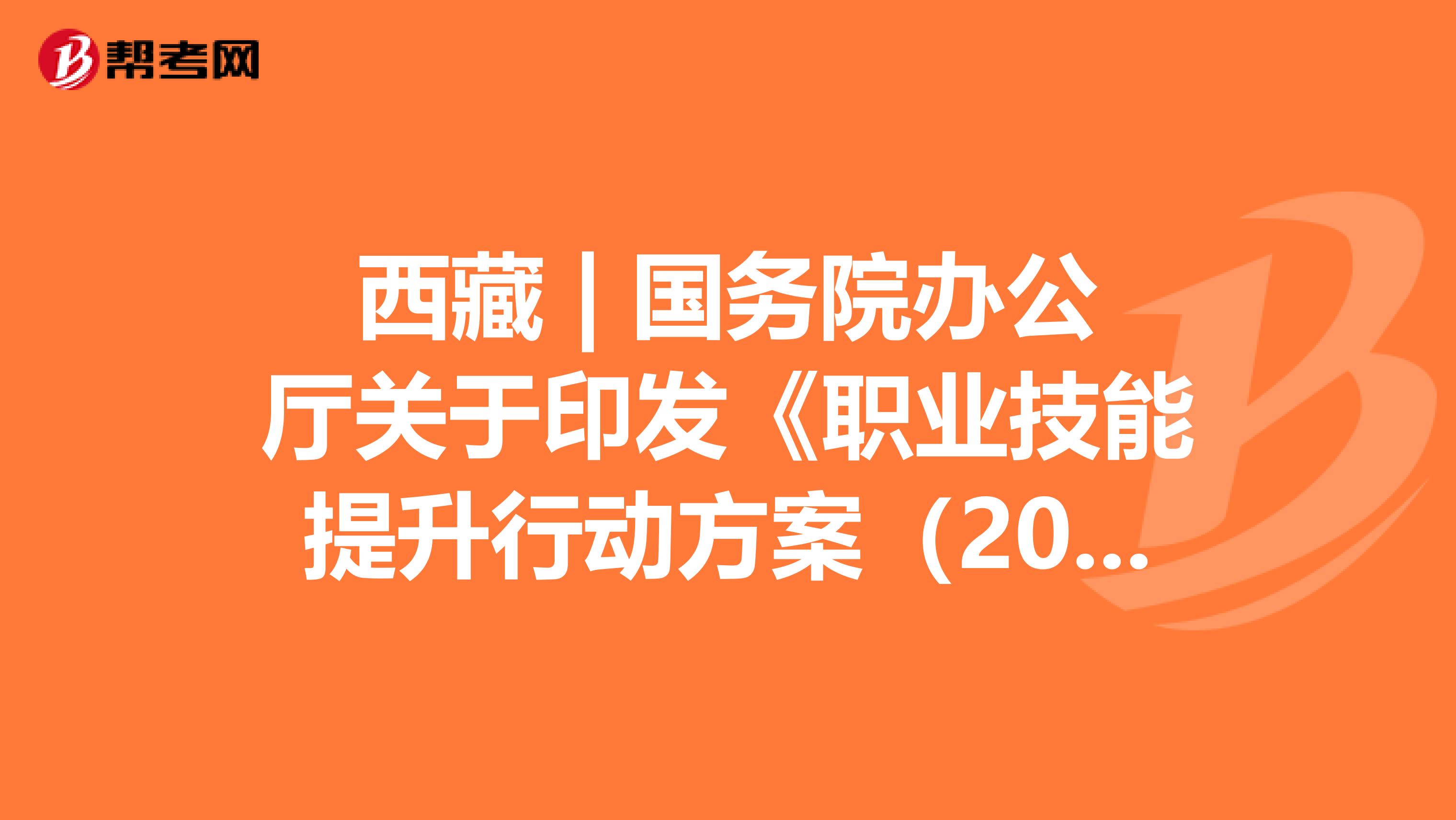 西藏 | 国务院办公厅关于印发《职业技能提升行动方案（2019—2021年）》的通知