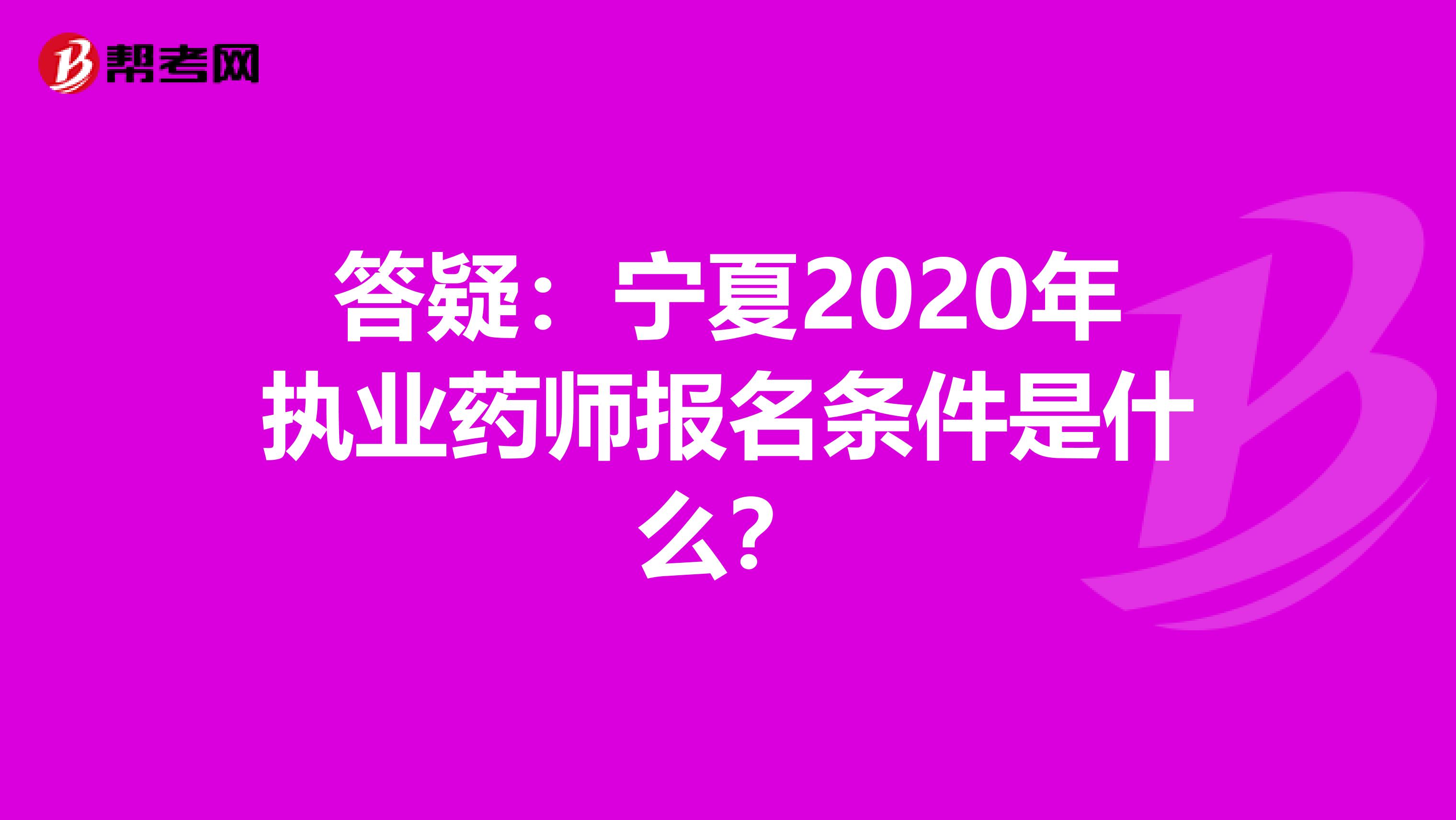 答疑：宁夏2020年执业药师报名条件是什么？