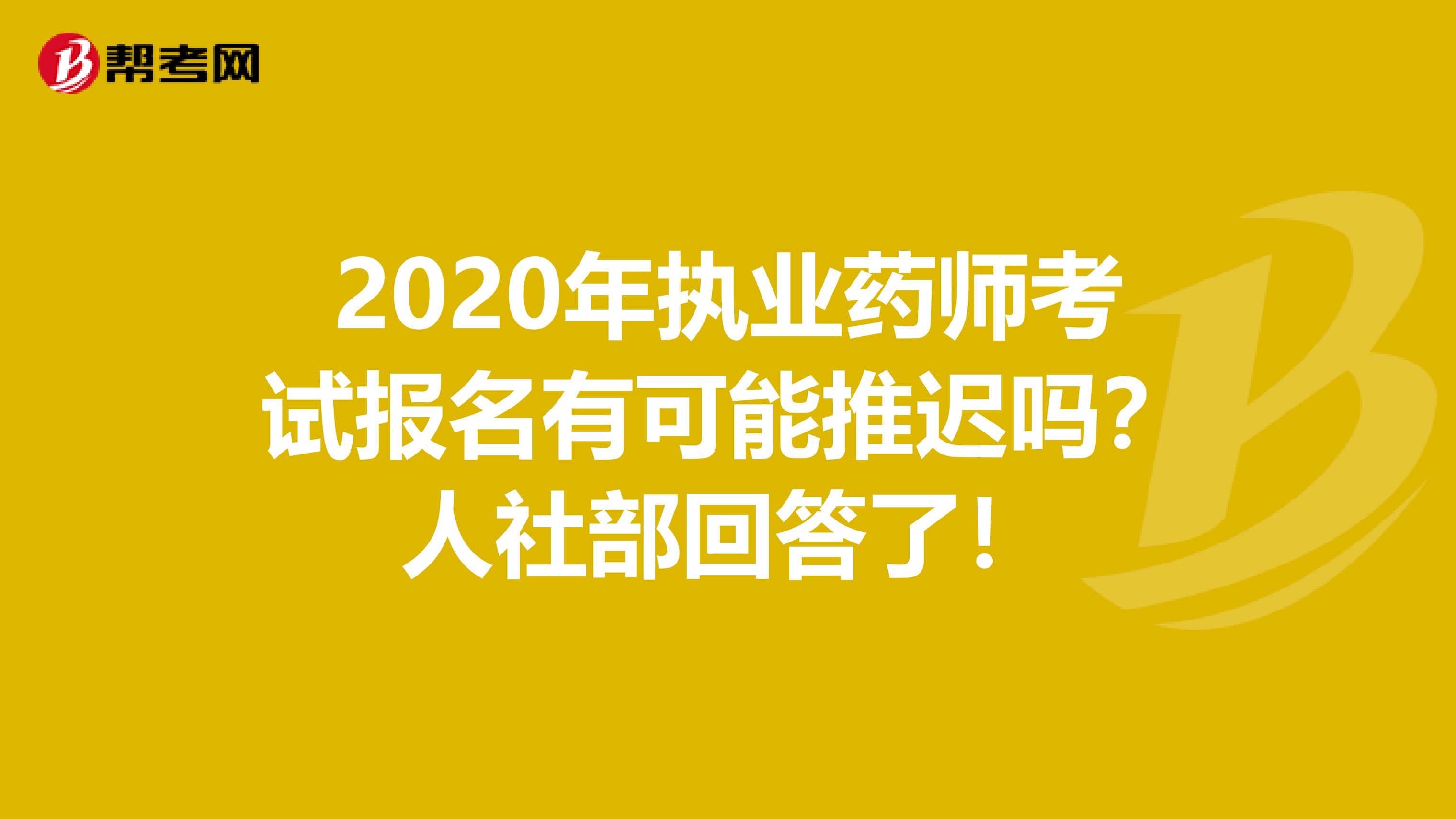 2020年执业药师考试报名有可能推迟吗？人社部回答了！