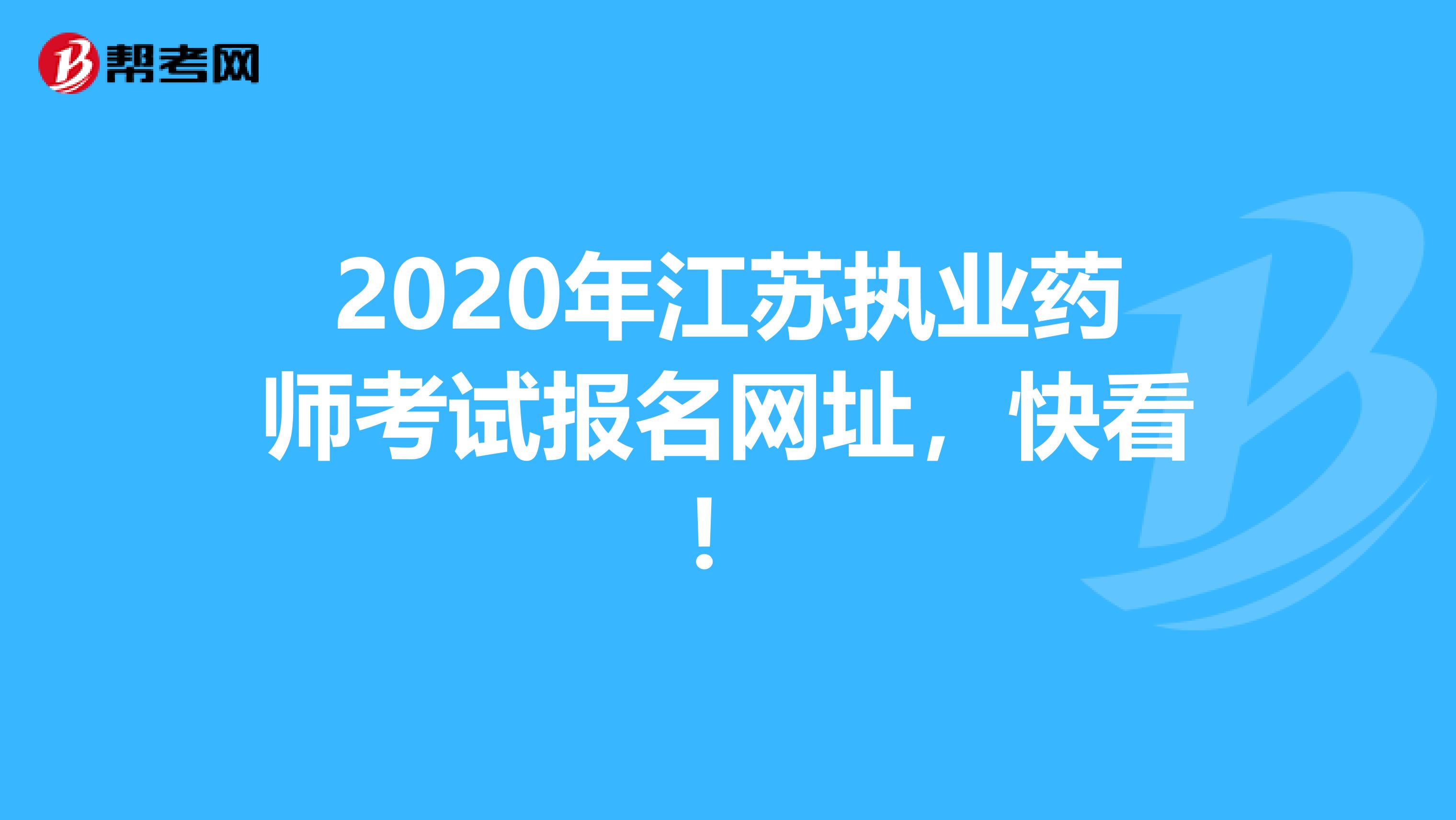 2020年江苏执业药师考试报名网址，快看！