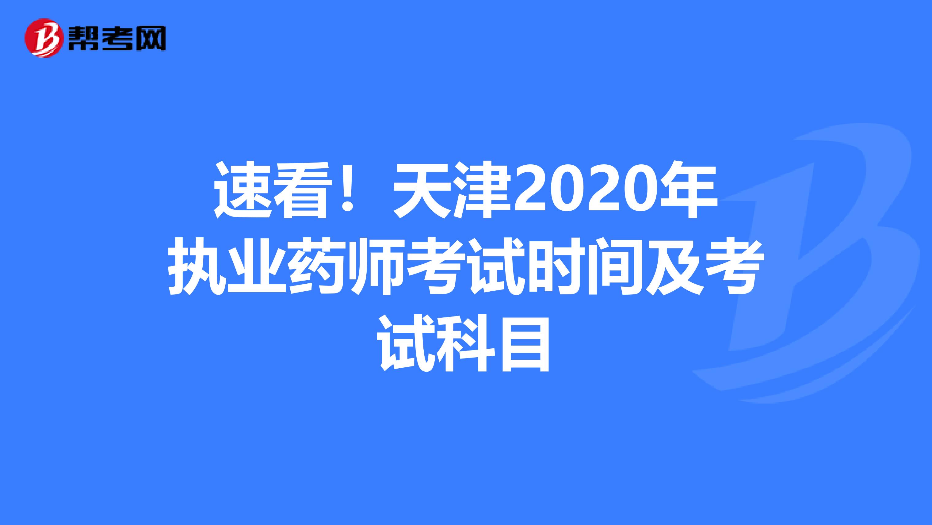 速看！天津2020年执业药师考试时间及考试科目
