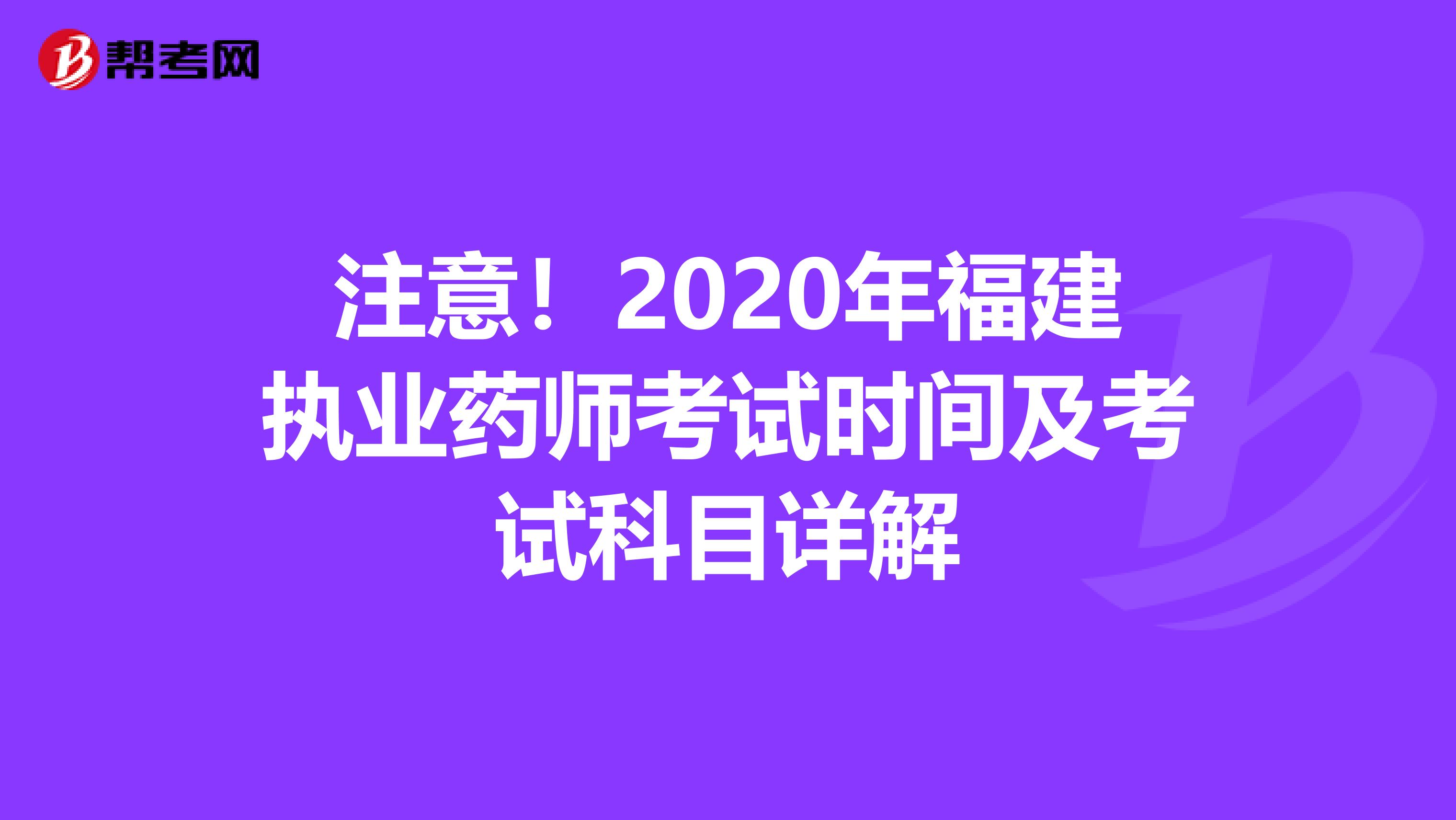 注意！2020年福建执业药师考试时间及考试科目详解
