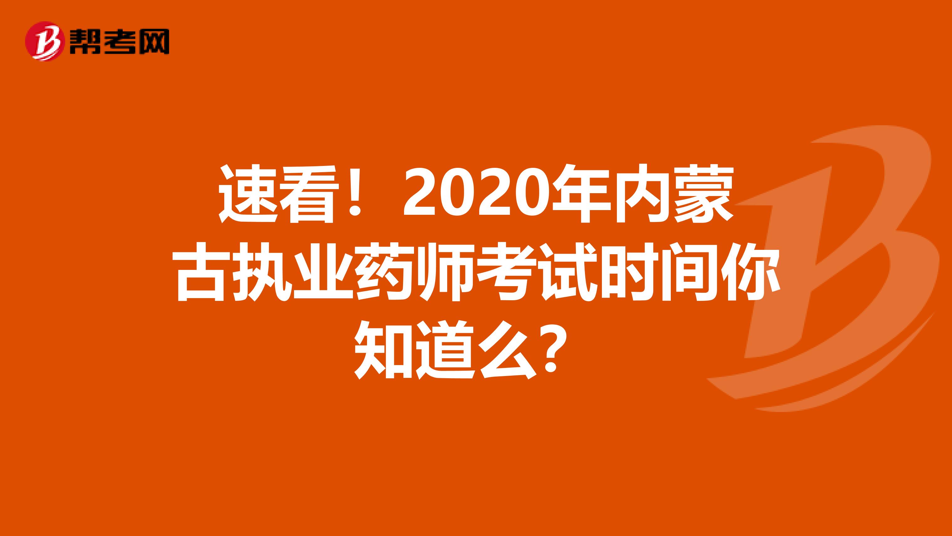 速看！2020年内蒙古执业药师考试时间你知道么？