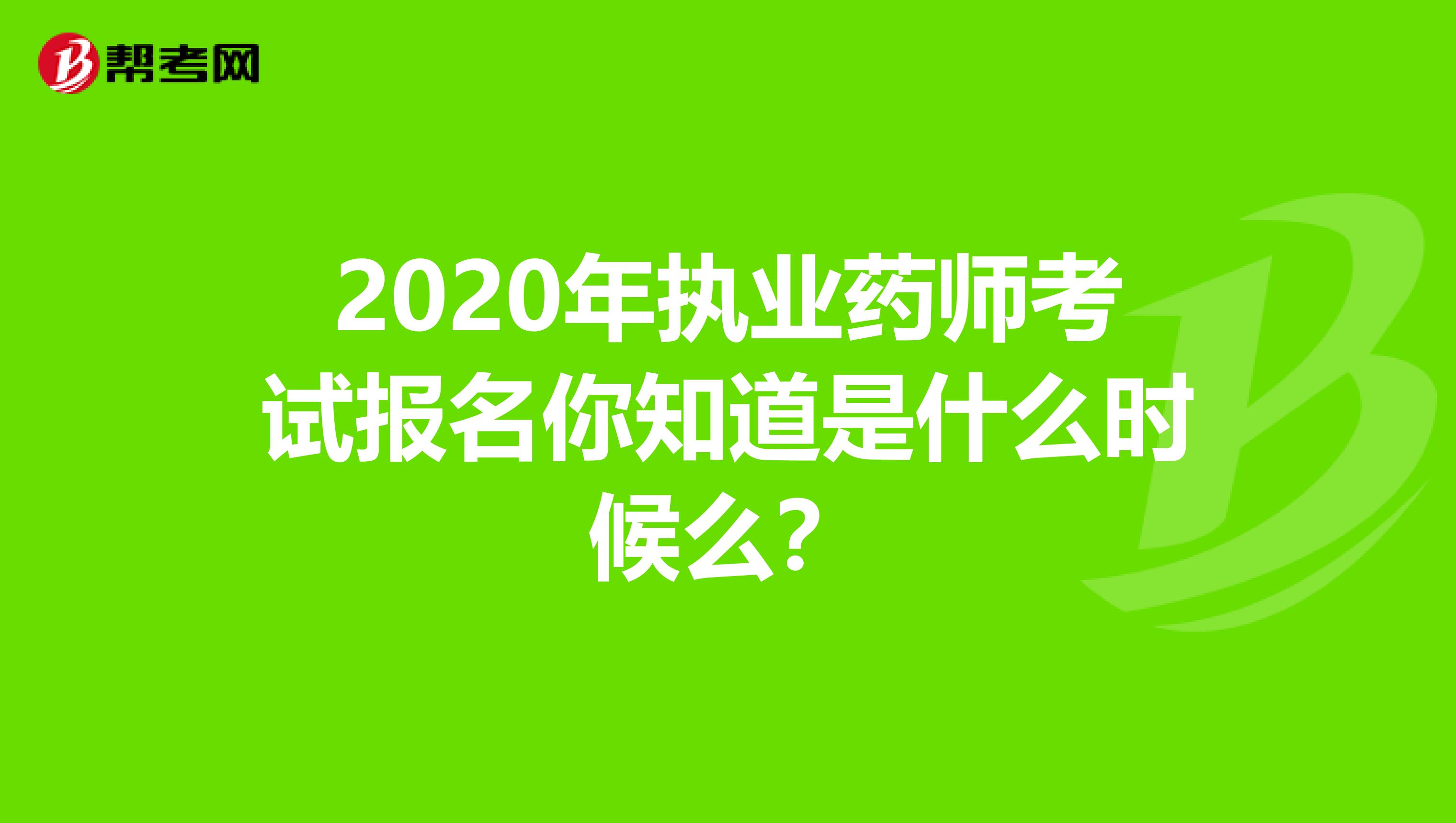 2020年执业药师考试报名你知道是什么时候么？