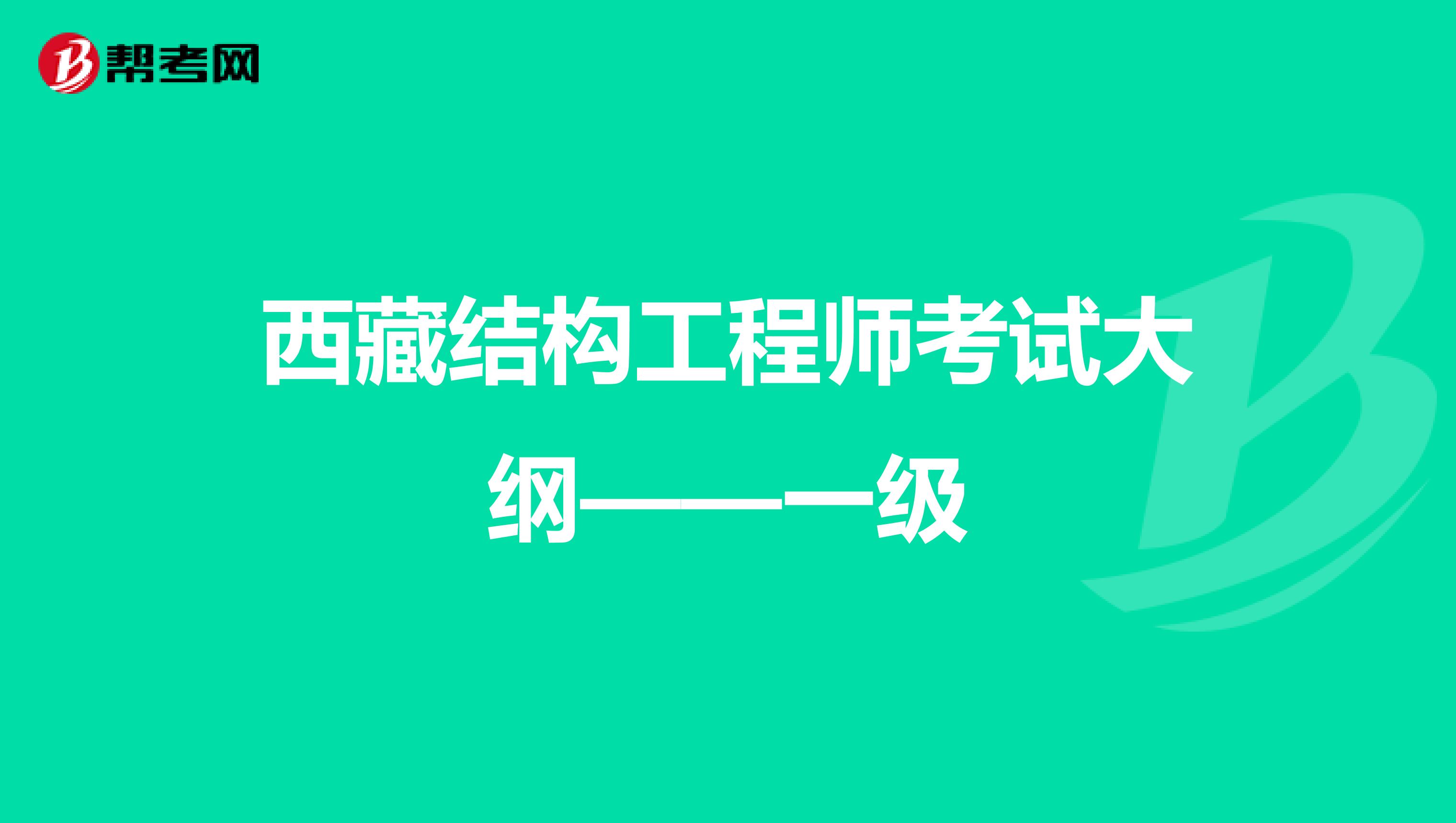 西藏结构工程师考试大纲——一级