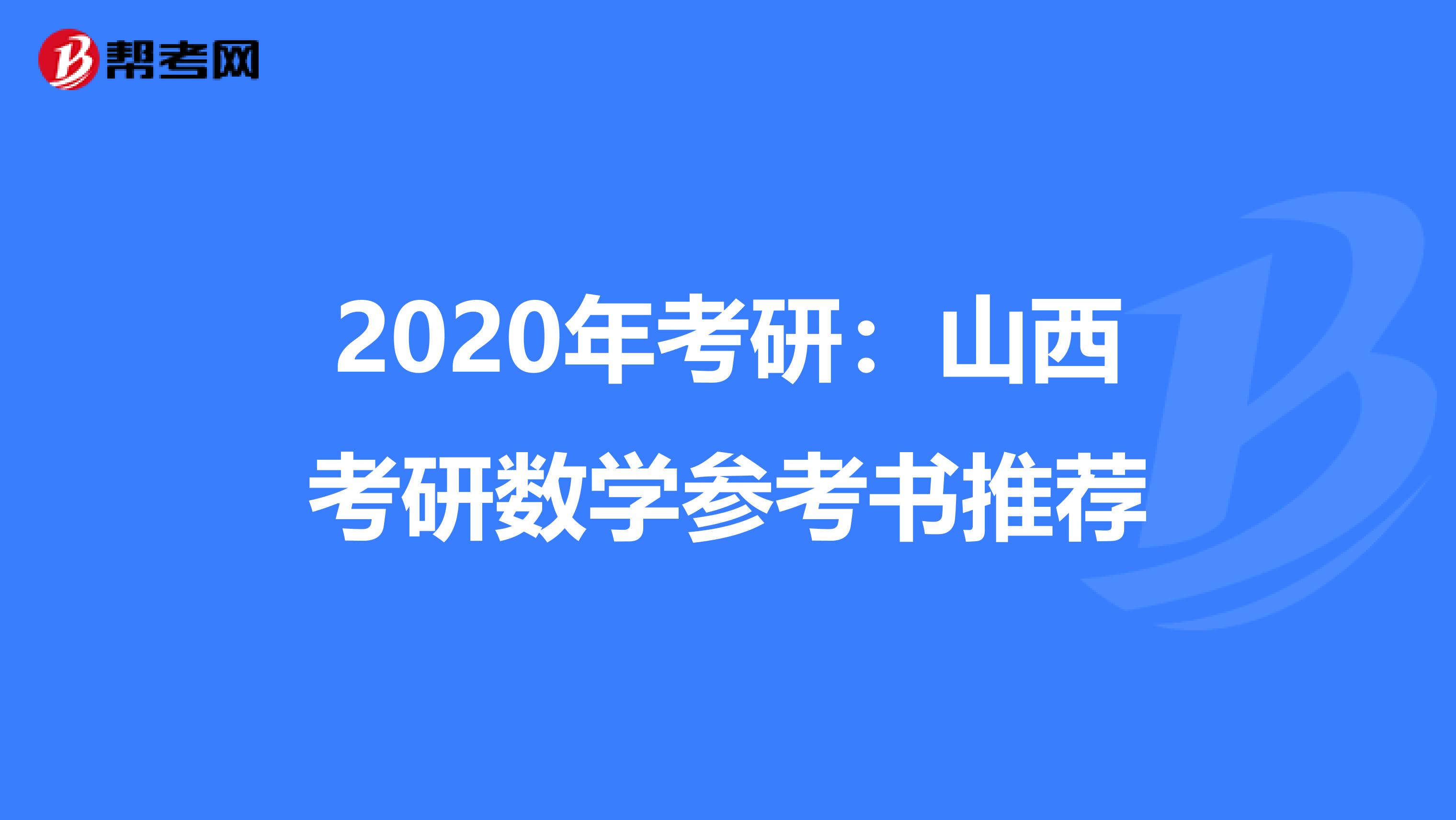 2020年考研:山西考研數(shù)學(xué)參考書推薦