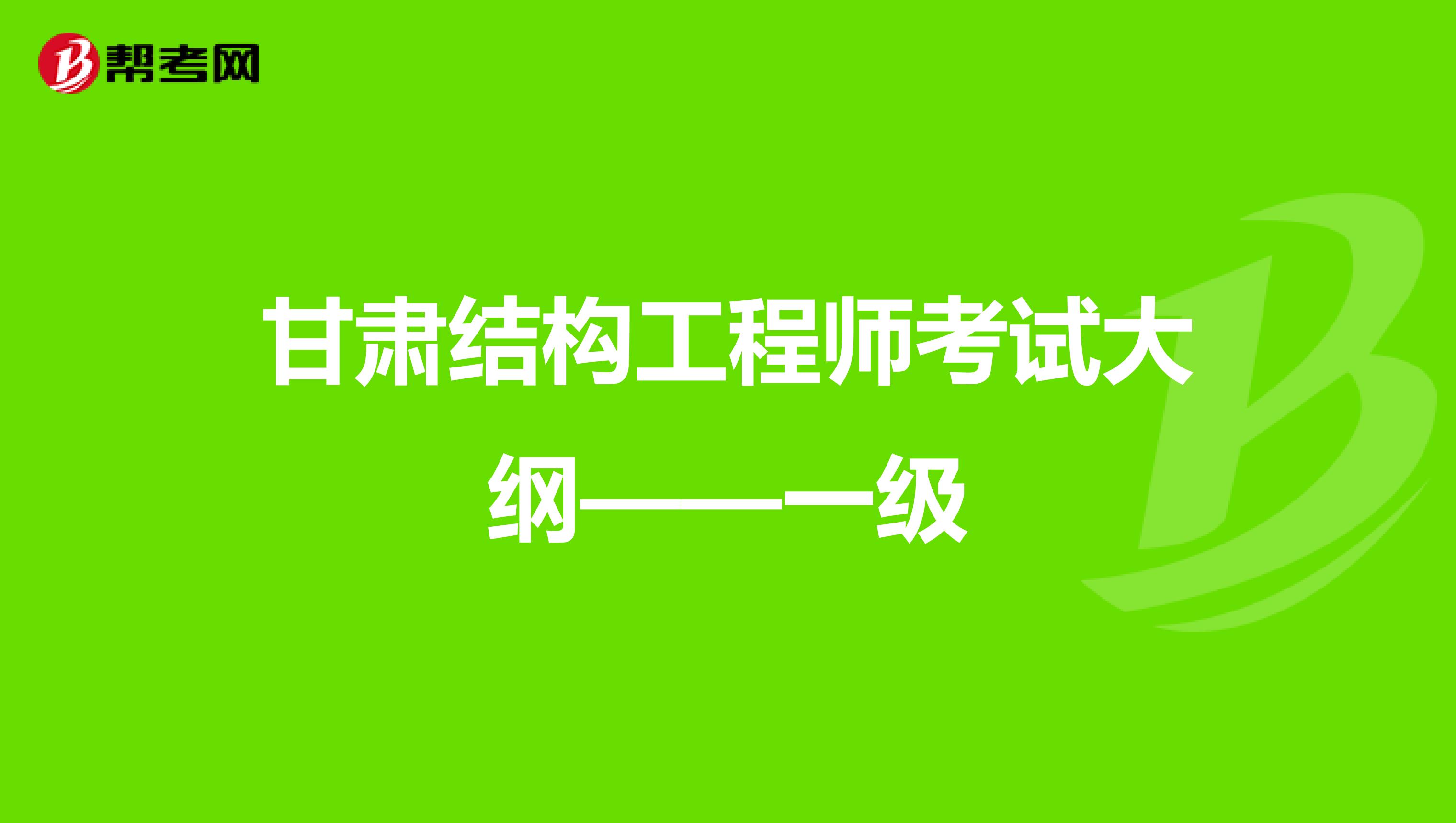 甘肃结构工程师考试大纲——一级