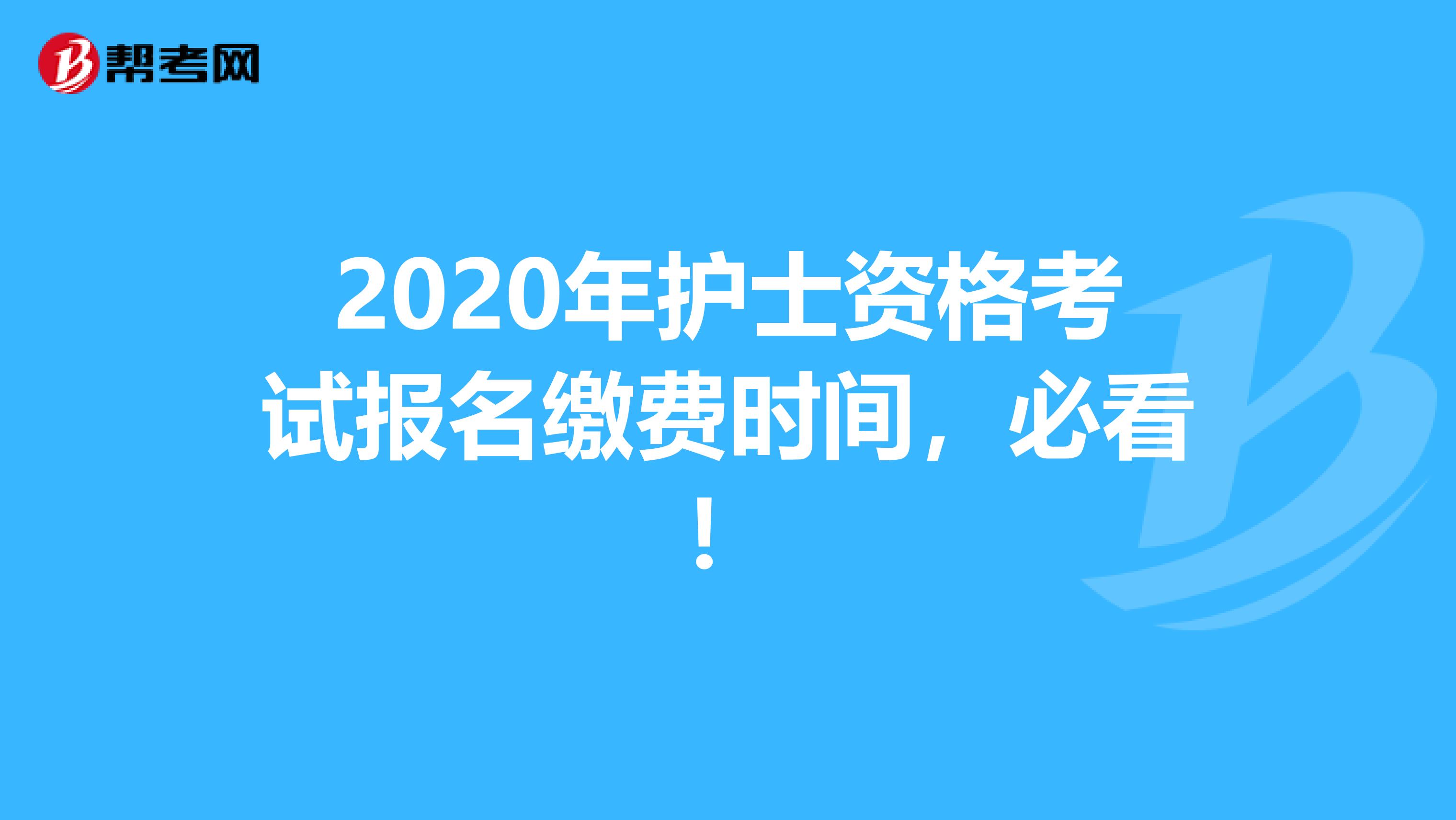 2020年护士资格考试报名缴费时间，必看！