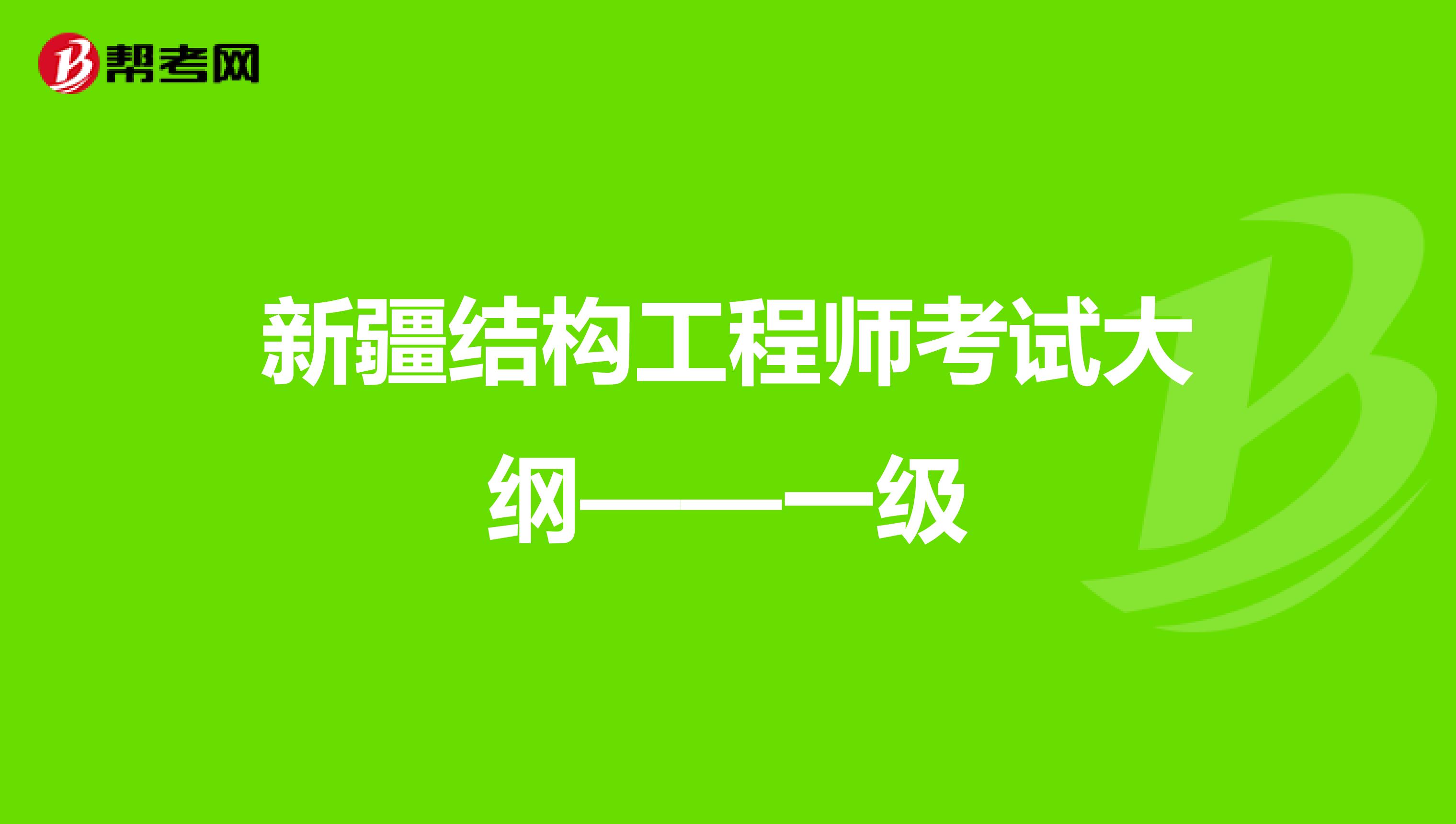 新疆结构工程师考试大纲——一级