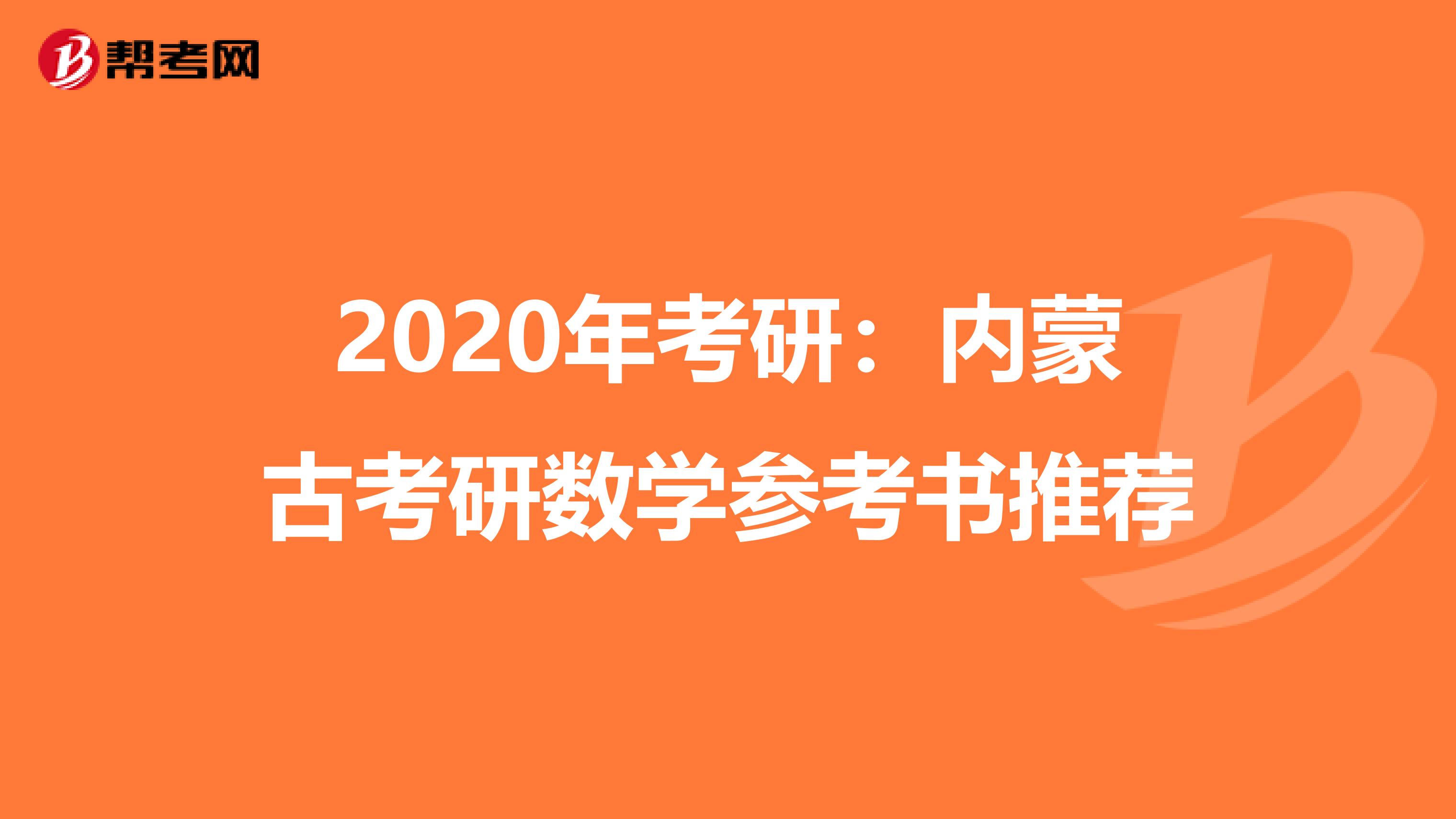 2020年考研：内蒙古考研数学参考书推荐