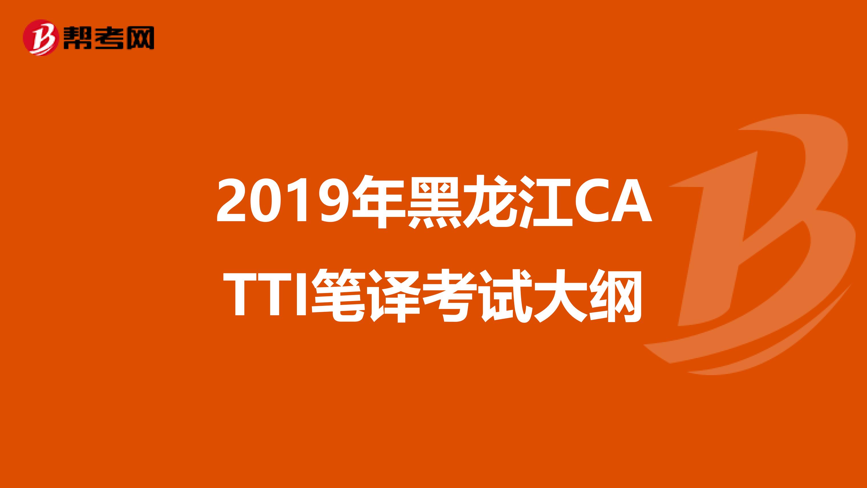 2019年黑龙江CATTI笔译考试大纲