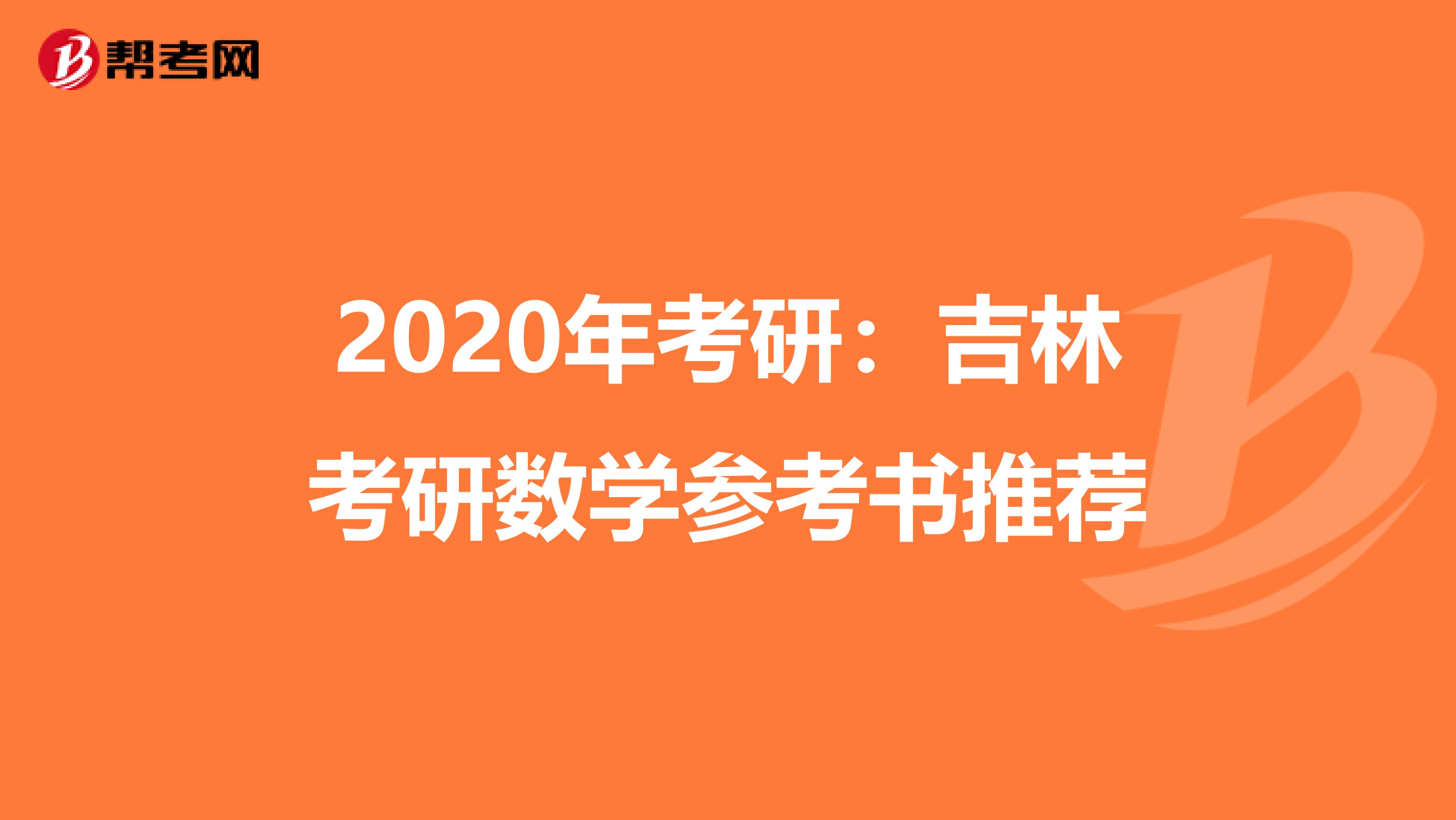 2020年考研：吉林考研数学参考书推荐