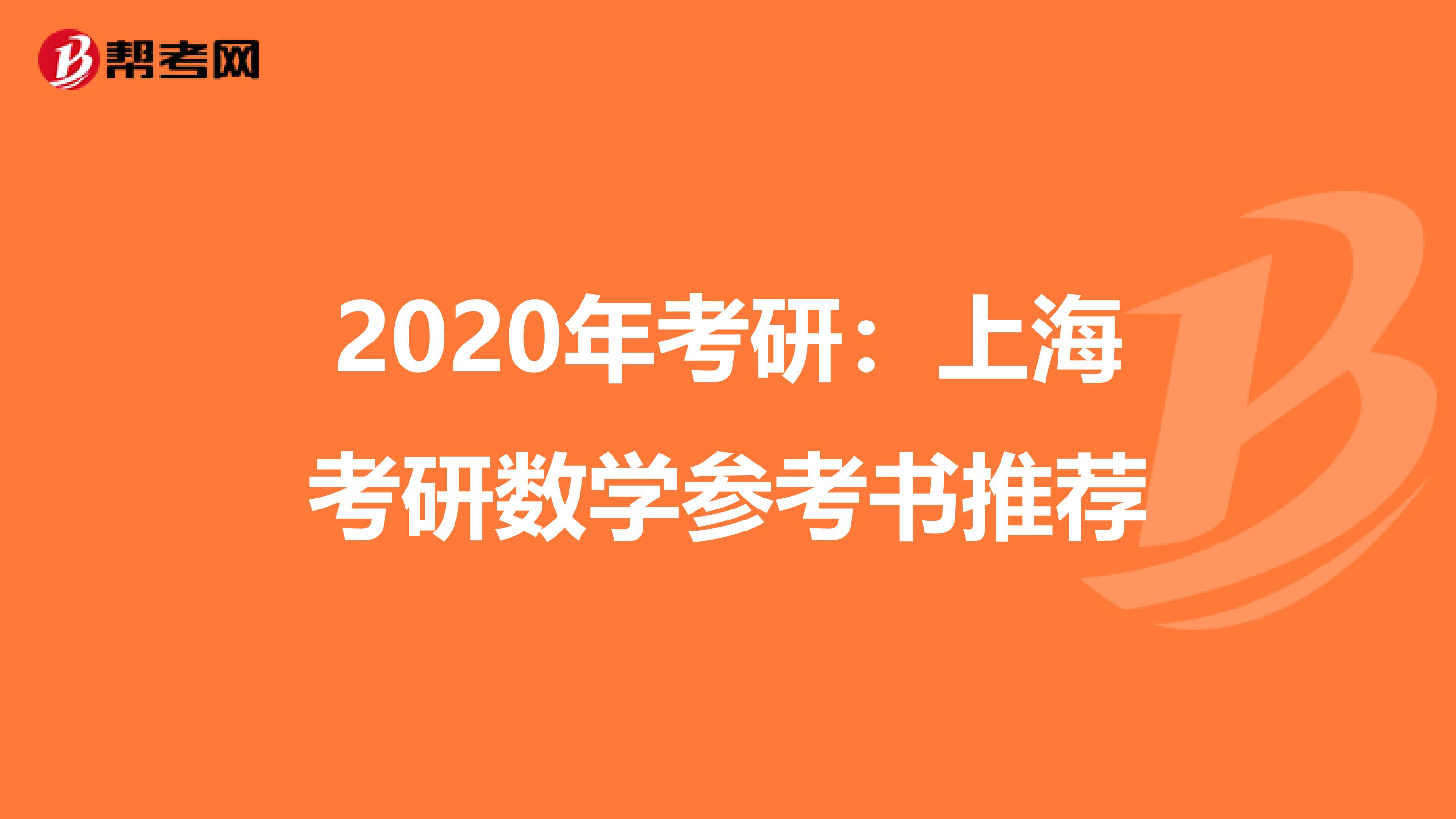 2020年考研：上?？佳袛祵W參考書推薦