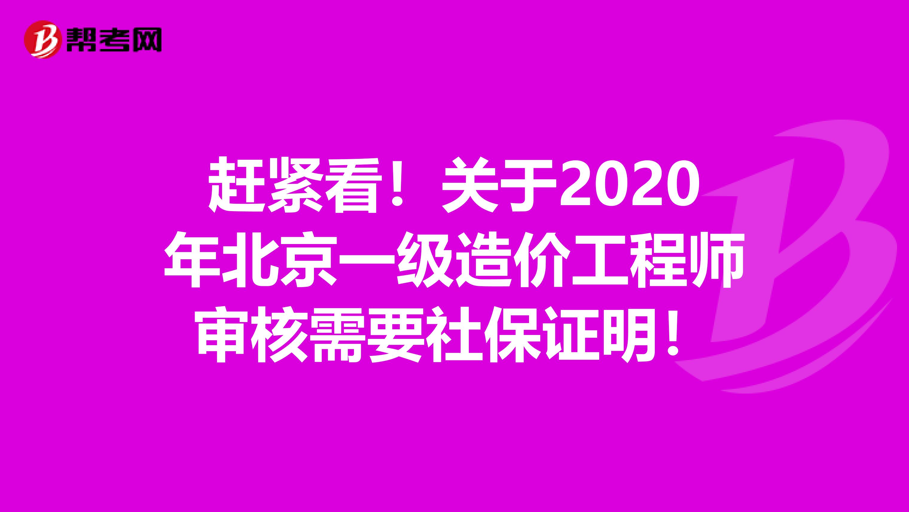 赶紧看！关于2020年北京一级造价工程师审核需要社保证明！