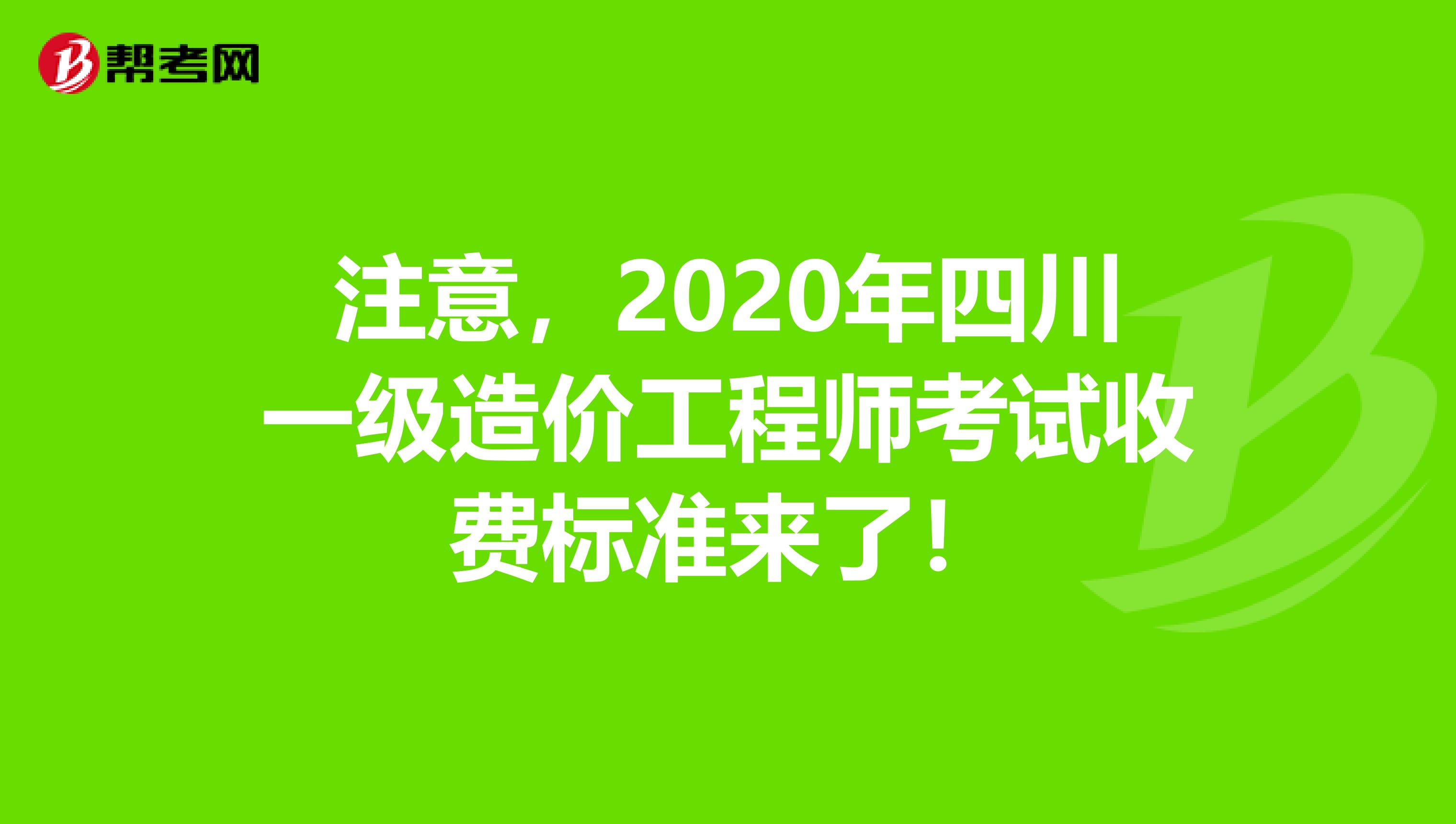 注意，2020年四川一级造价工程师考试收费标准来了！