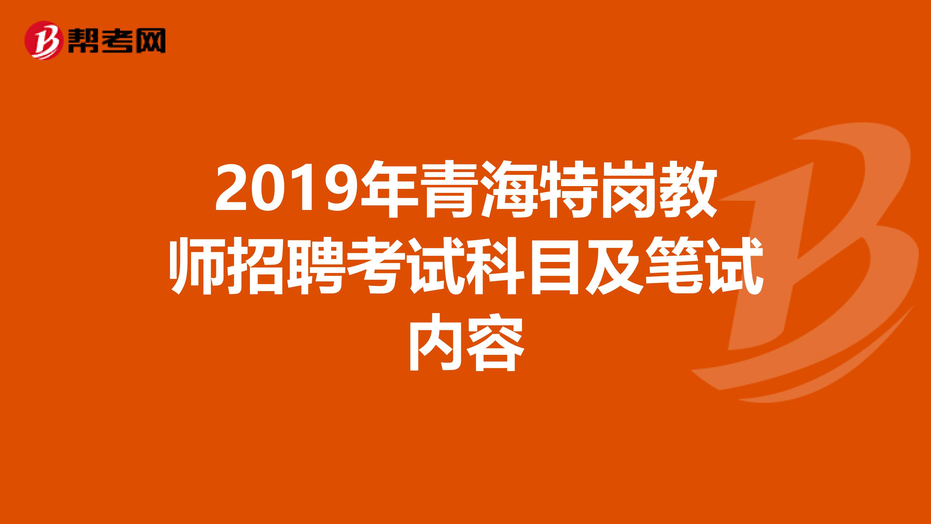 2019年青海特岗教师招聘考试科目及笔试内容
