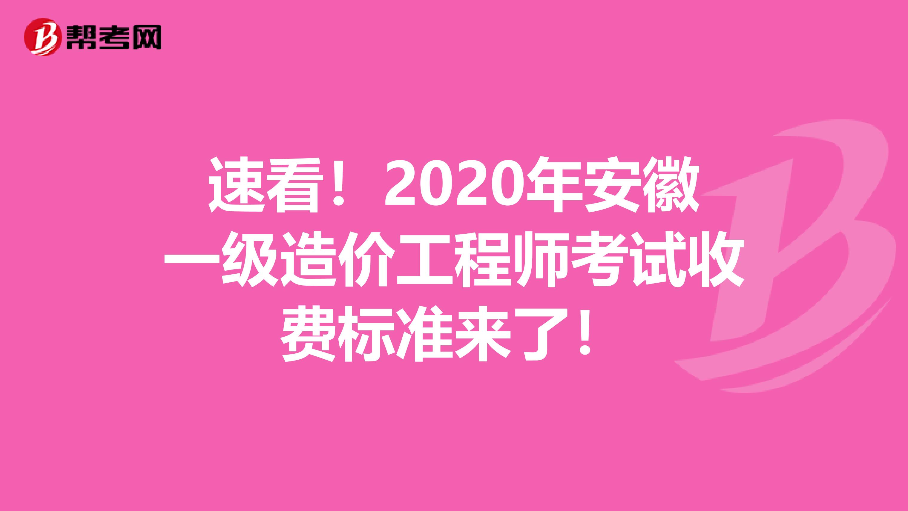 速看！2020年安徽一级造价工程师考试收费标准来了！