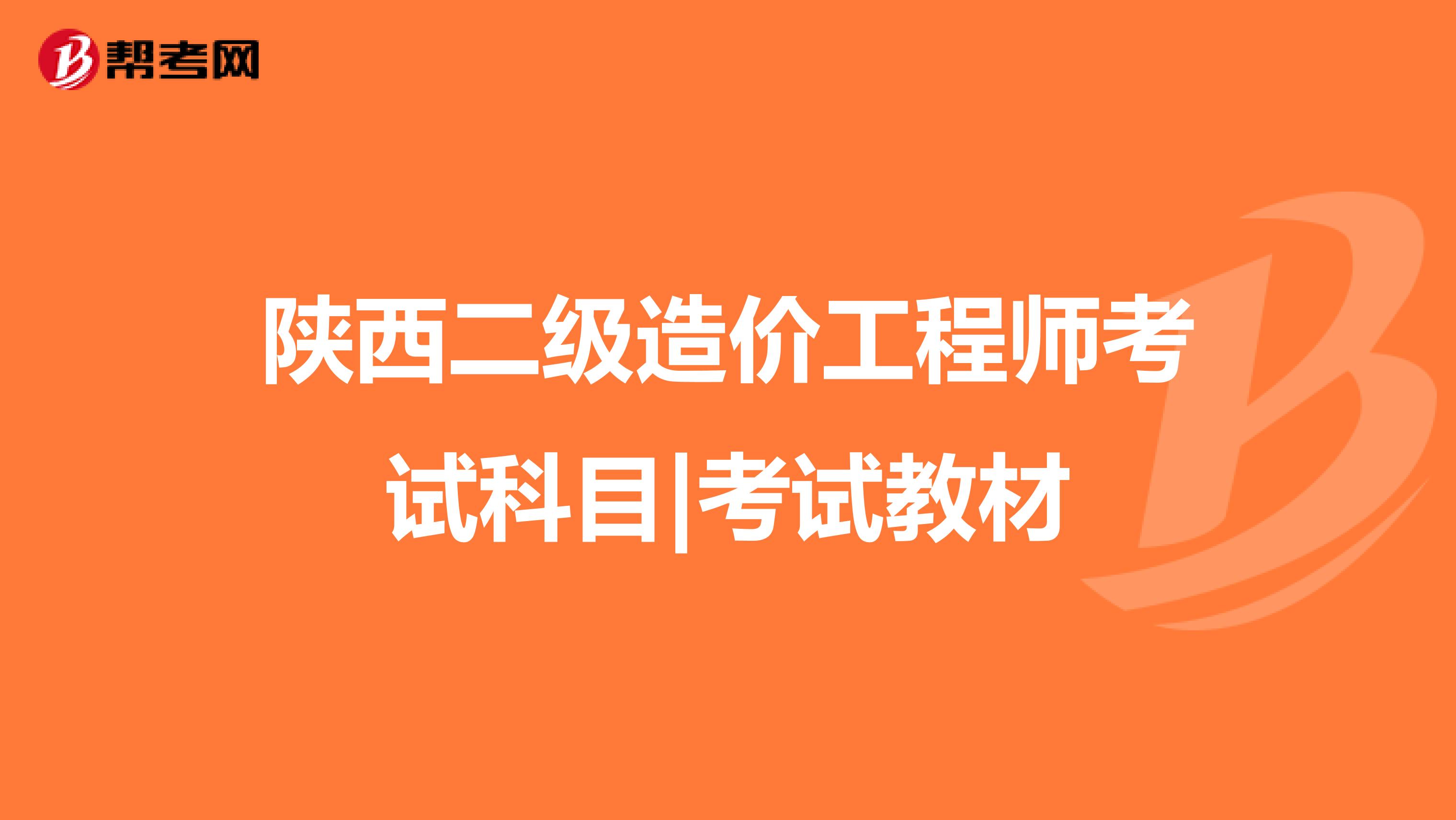 陕西二级造价工程师考试科目|考试教材