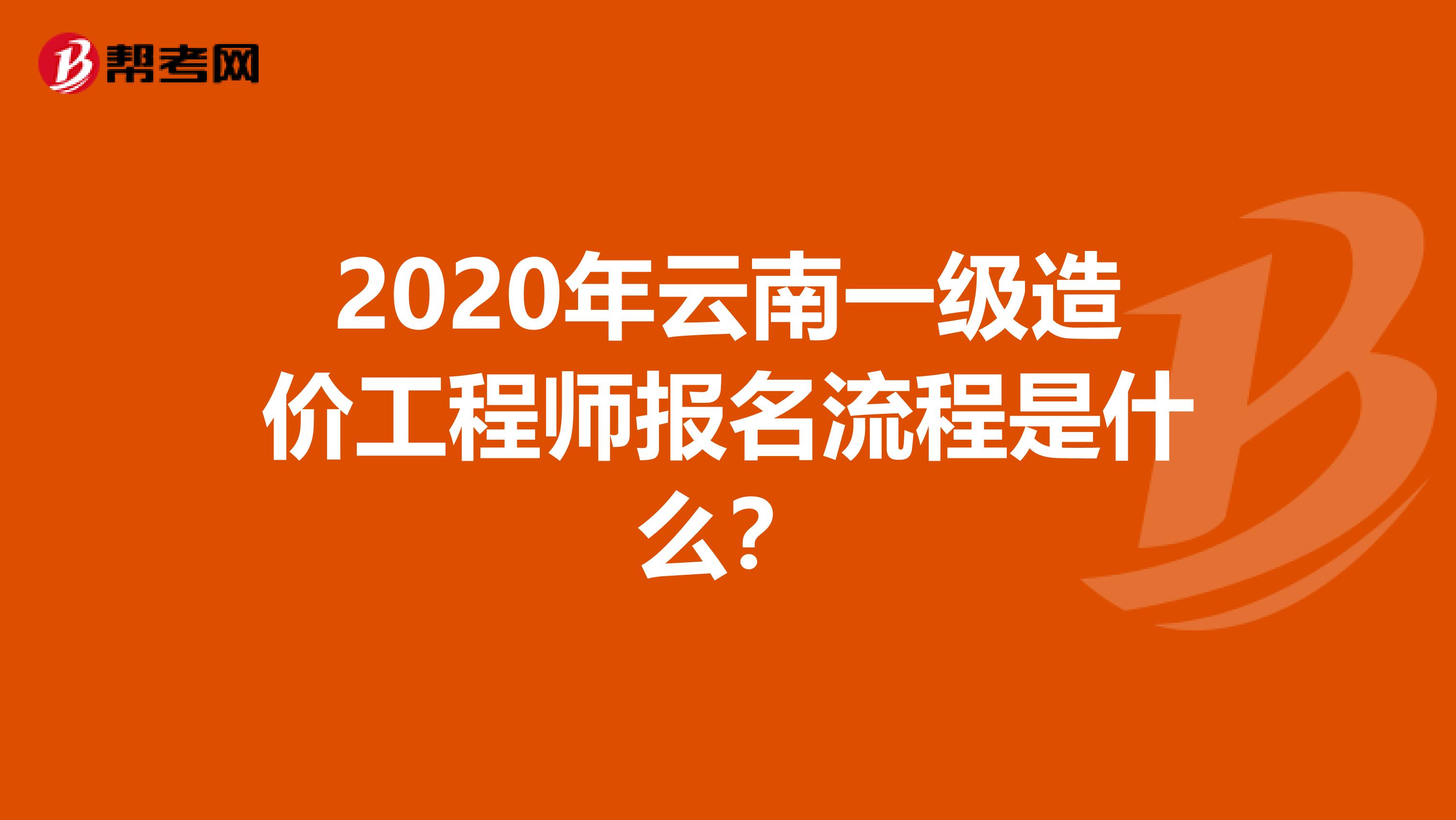 2020年云南一级造价工程师报名流程是什么？