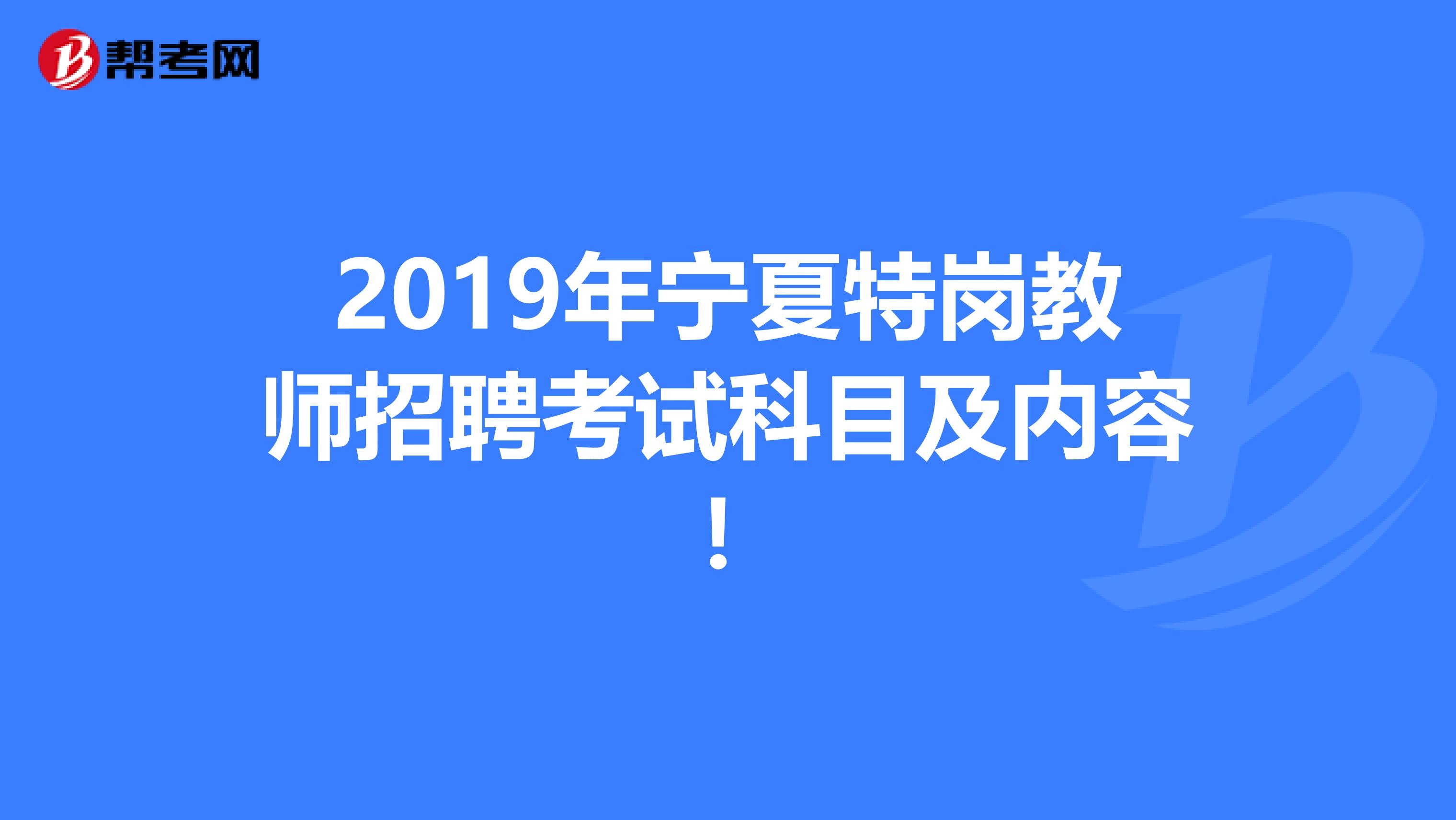 2019年宁夏特岗教师招聘考试科目及内容 ！