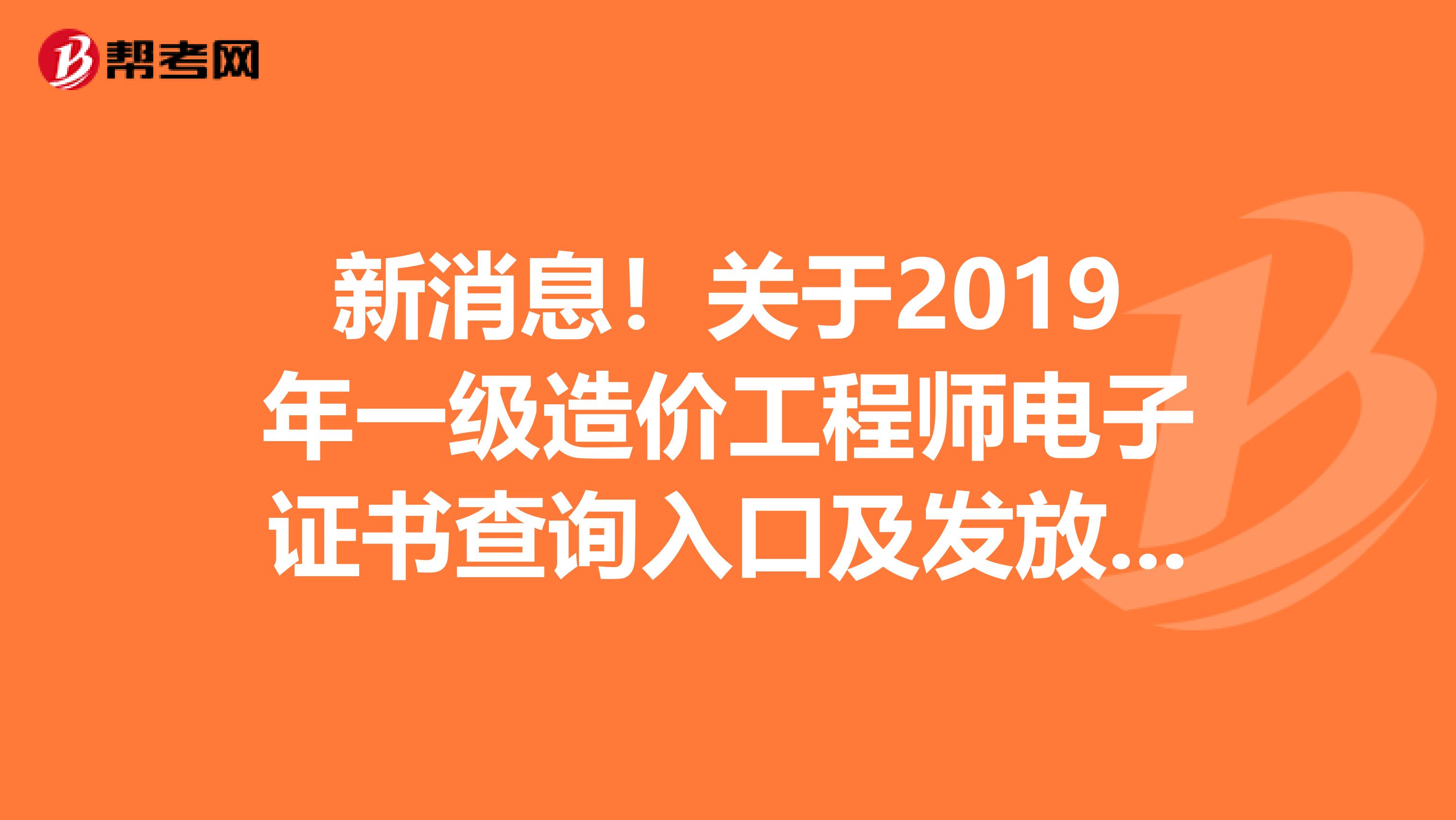 新消息！关于2019年一级造价工程师电子证书查询入口及发放进度