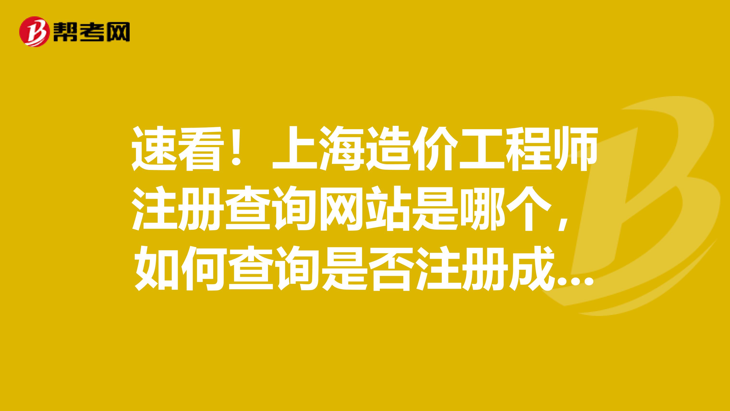 速看！上海造价工程师注册查询网站是哪个，如何查询是否注册成功？