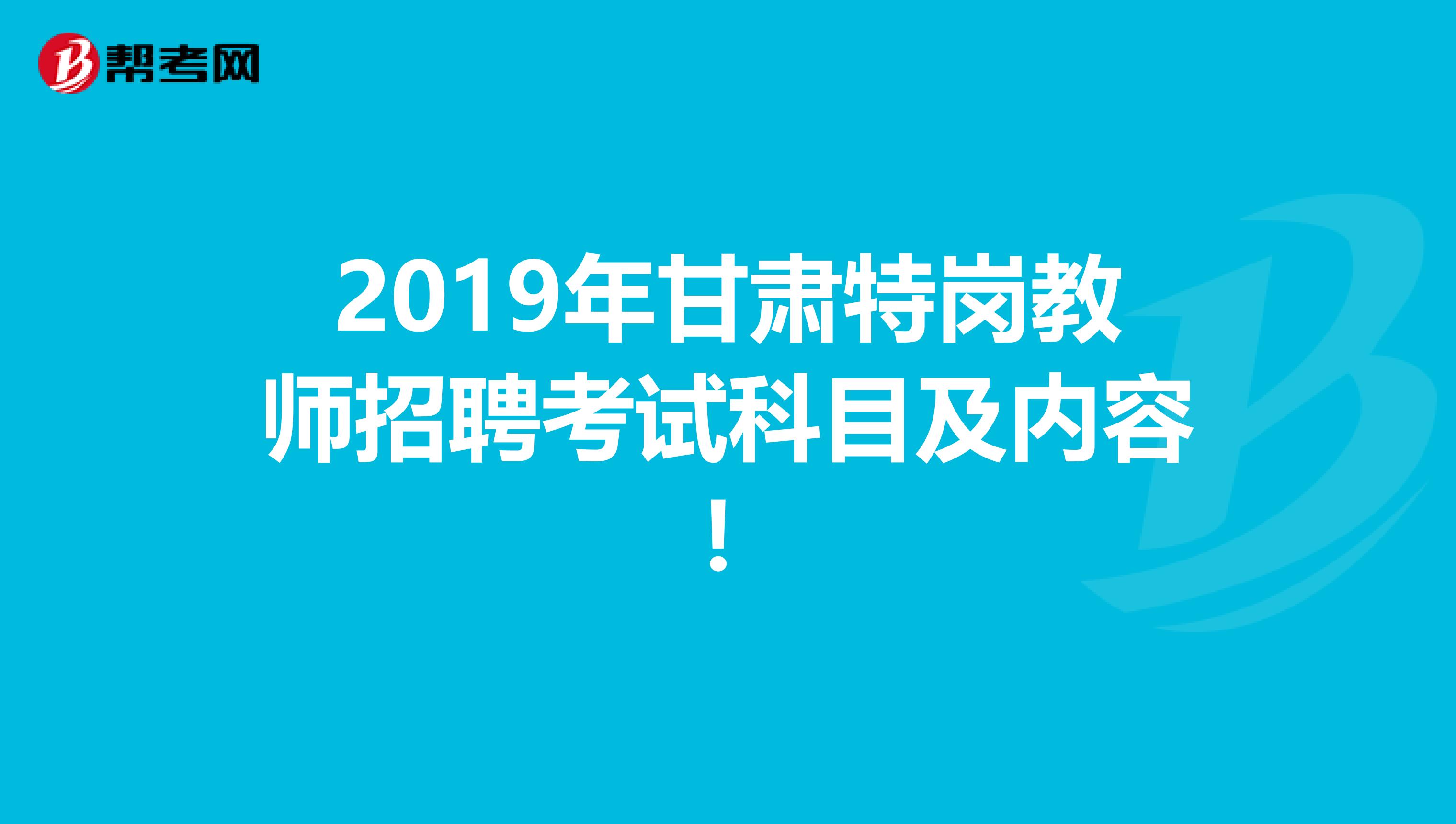 2019年甘肃特岗教师招聘考试科目及内容 ！