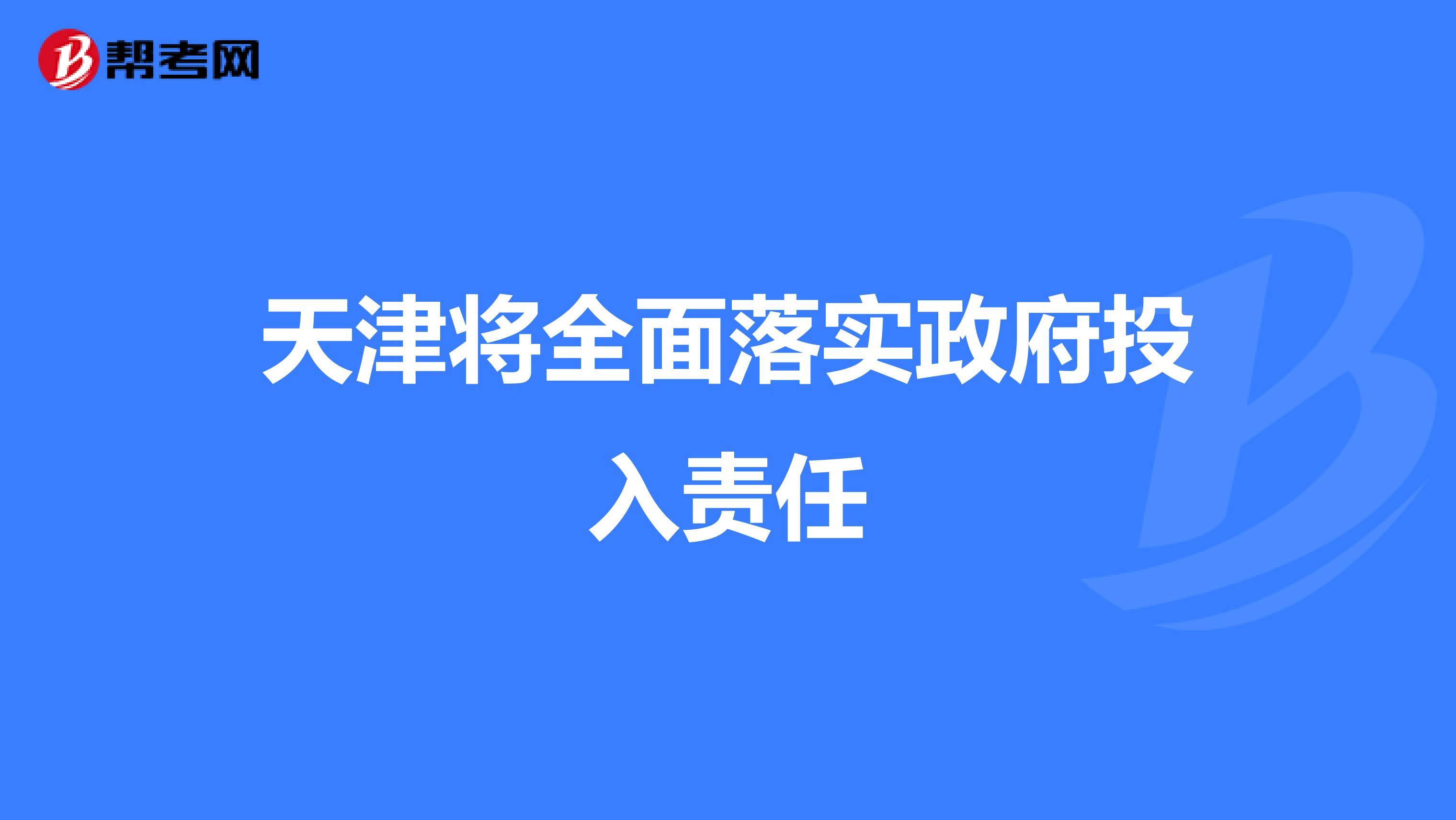 天津将全面落实政府投入责任