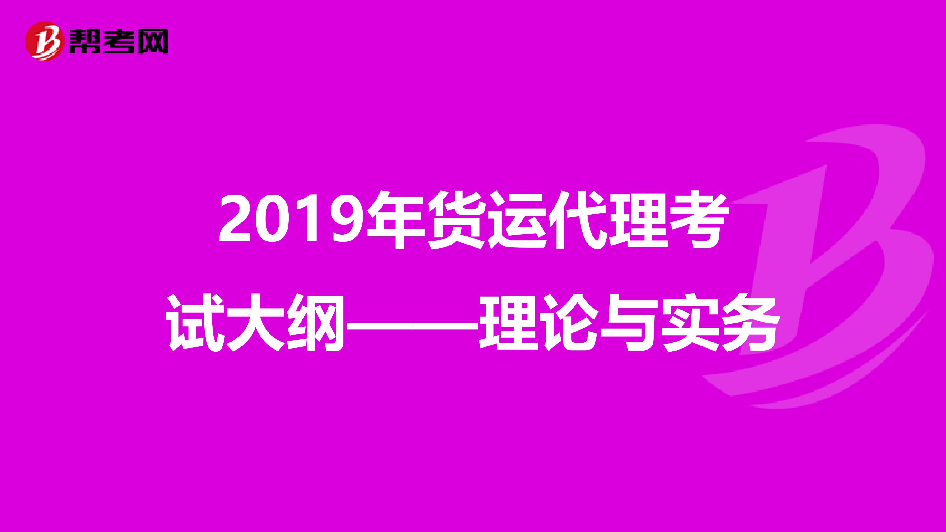 2019年货运代理考试大纲——理论与实务