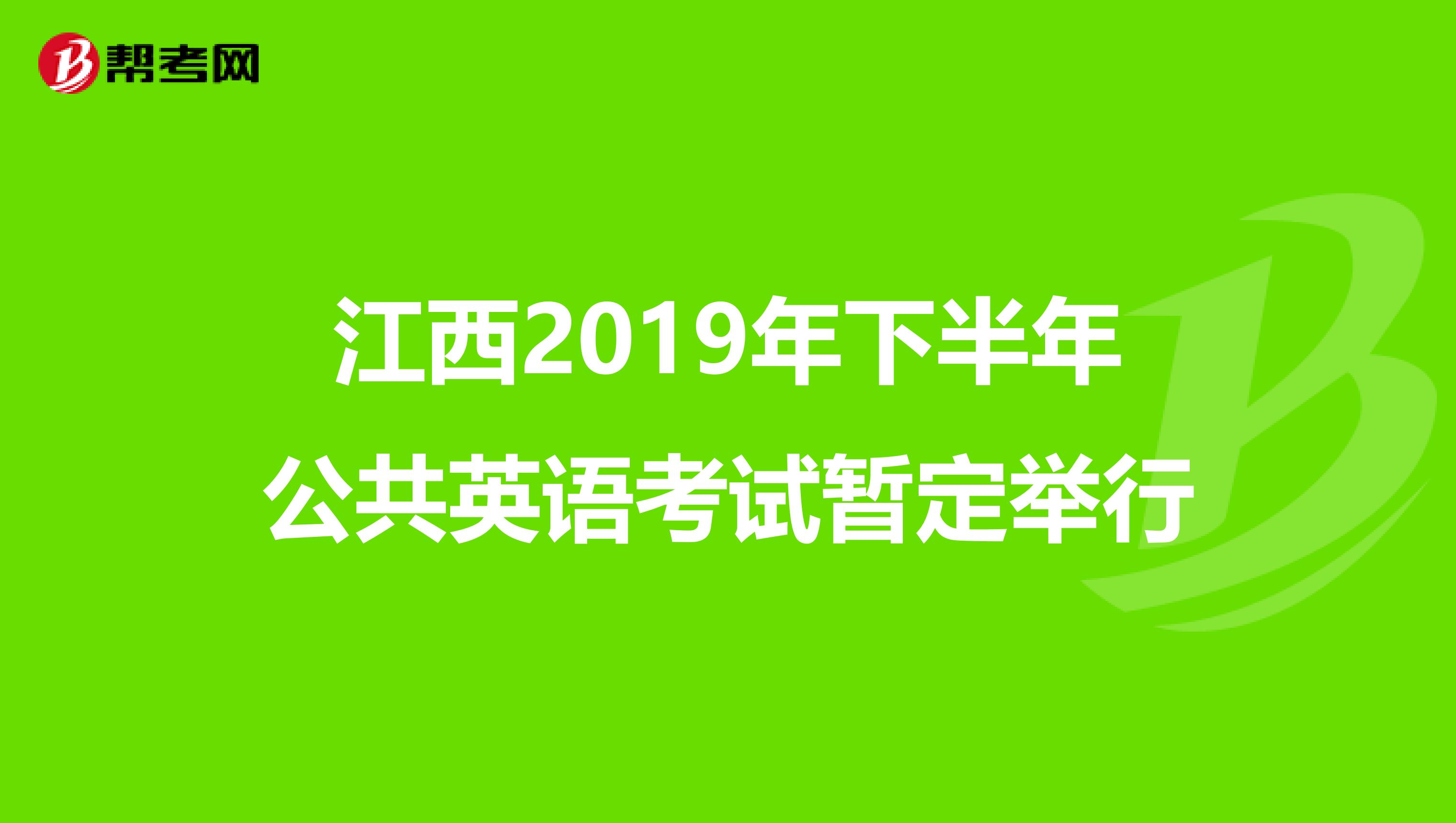 江西2019年下半年公共英语考试暂定举行