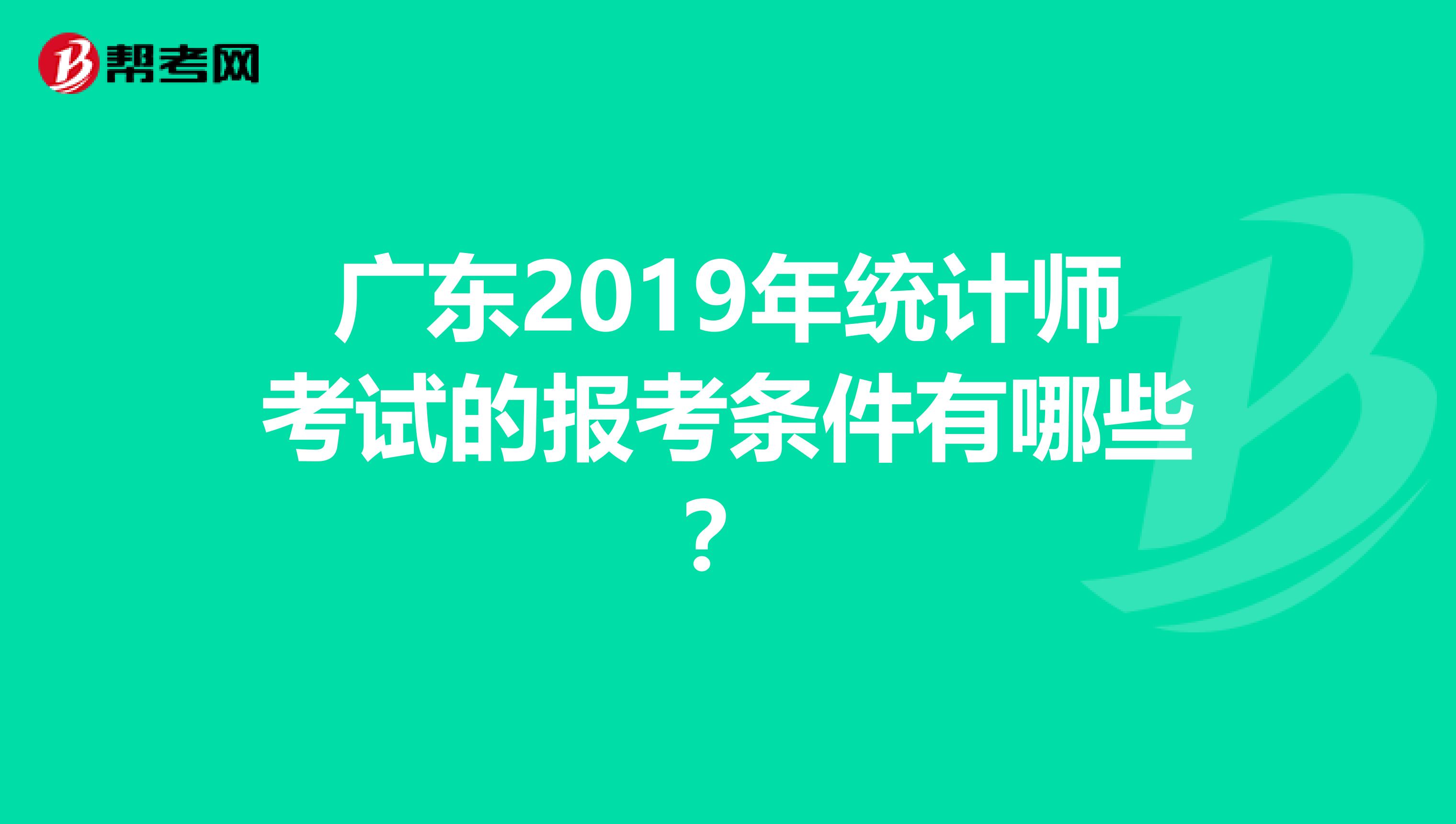 廣東2019年統計師考試的報考條件有哪些？